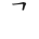 国字 寻的笔顺(12画)