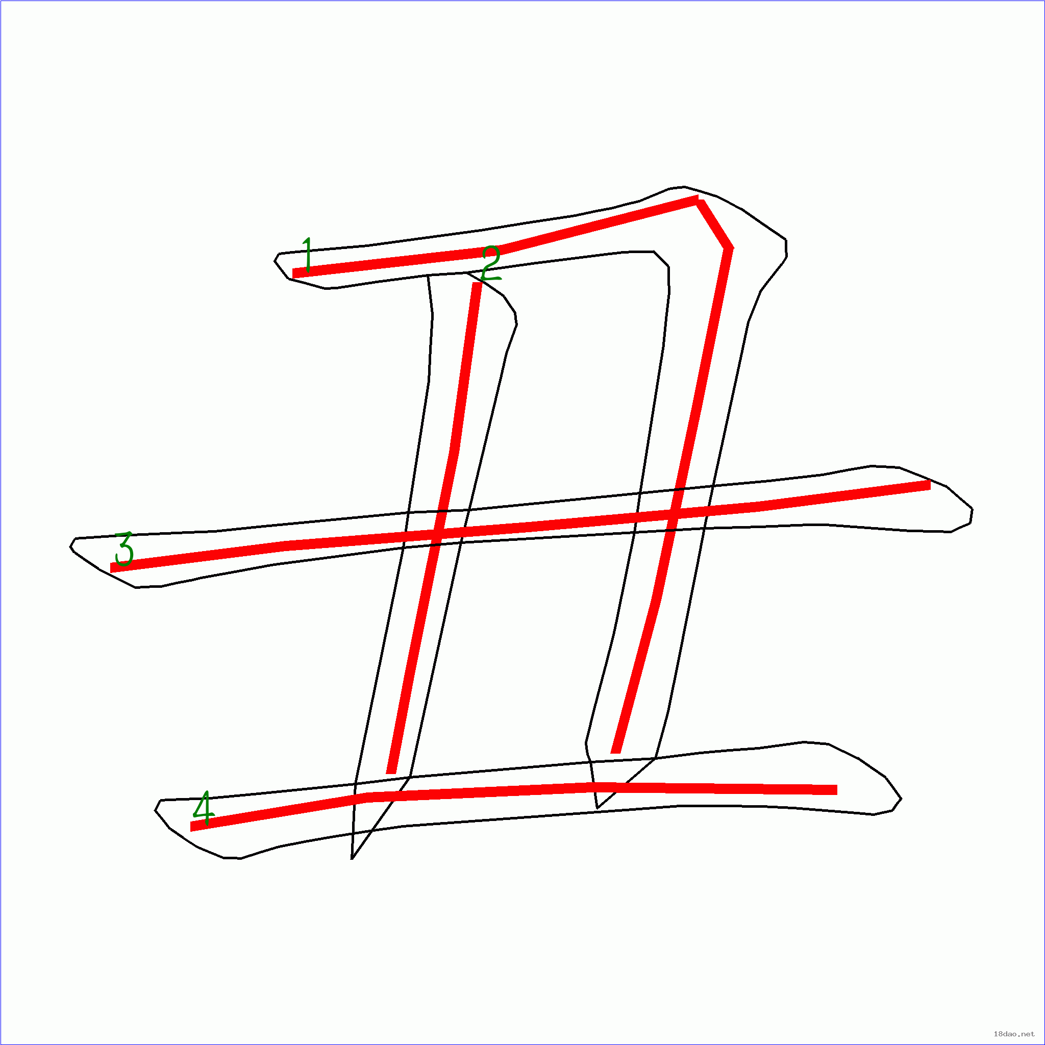 国字丑的笔顺4画