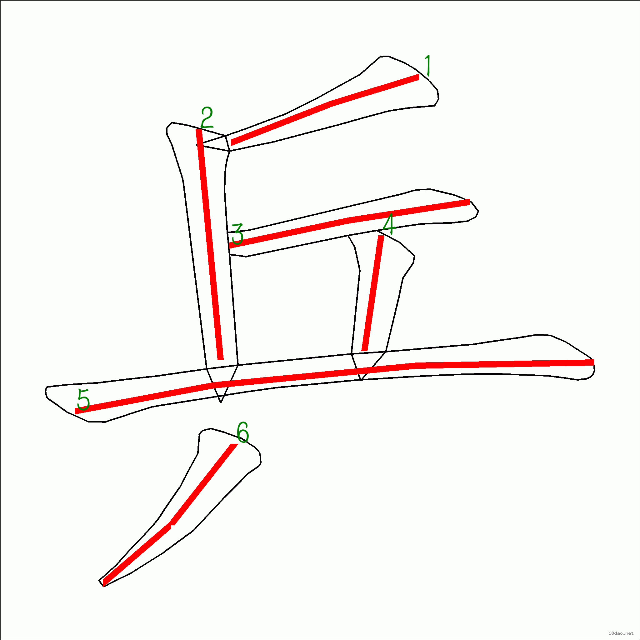 国字乒的笔顺6画