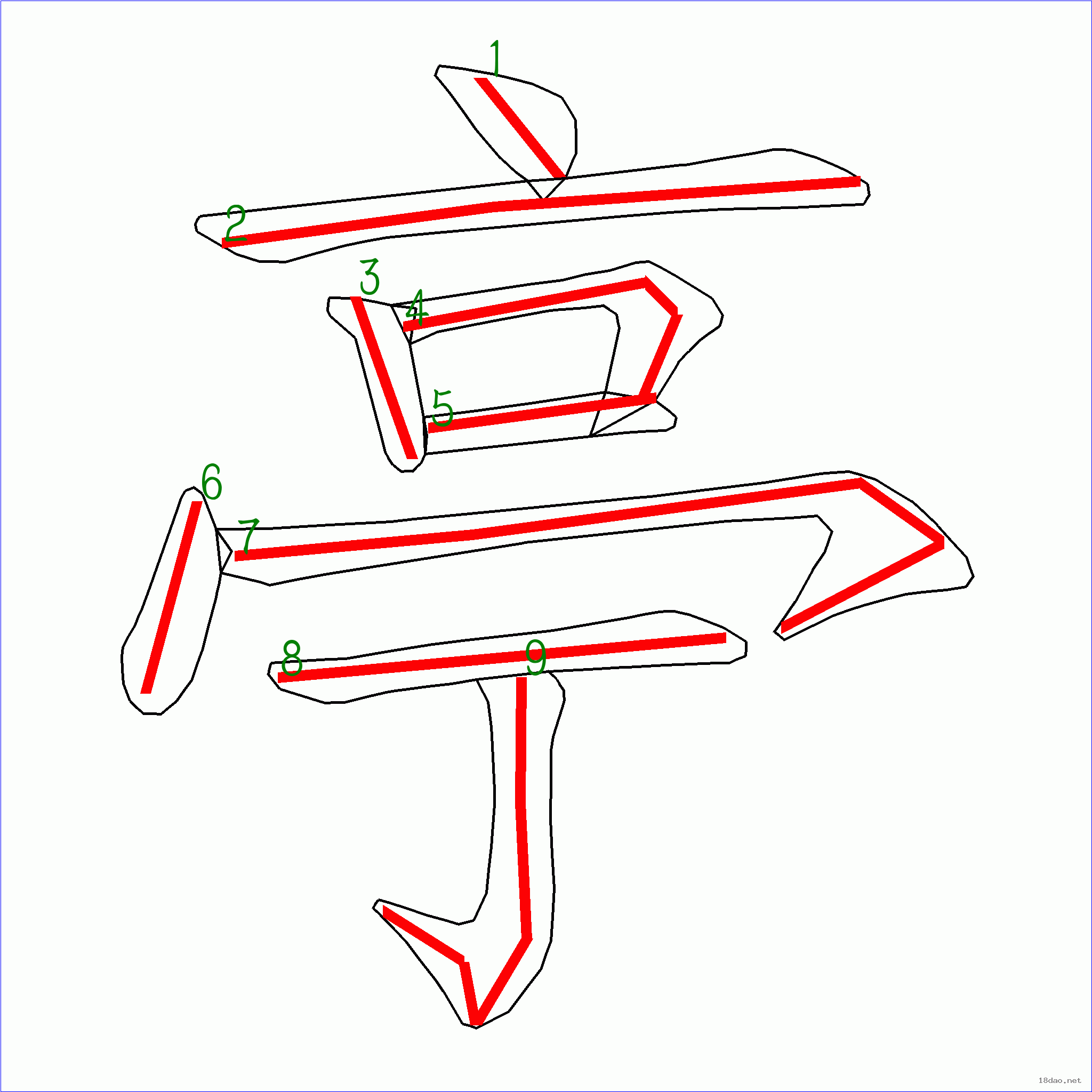 国字 亭的笔顺(9画)