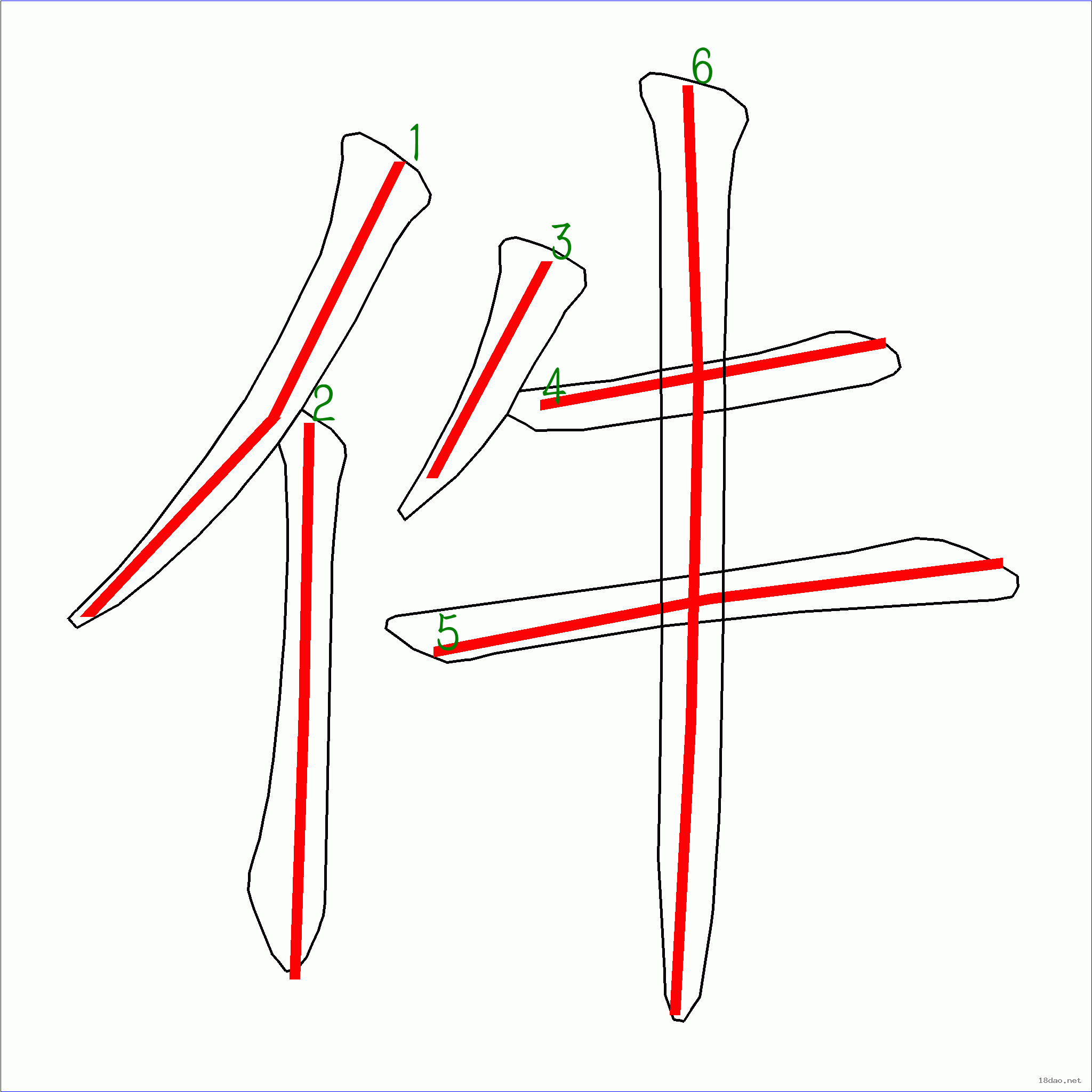 国字件的笔顺6画