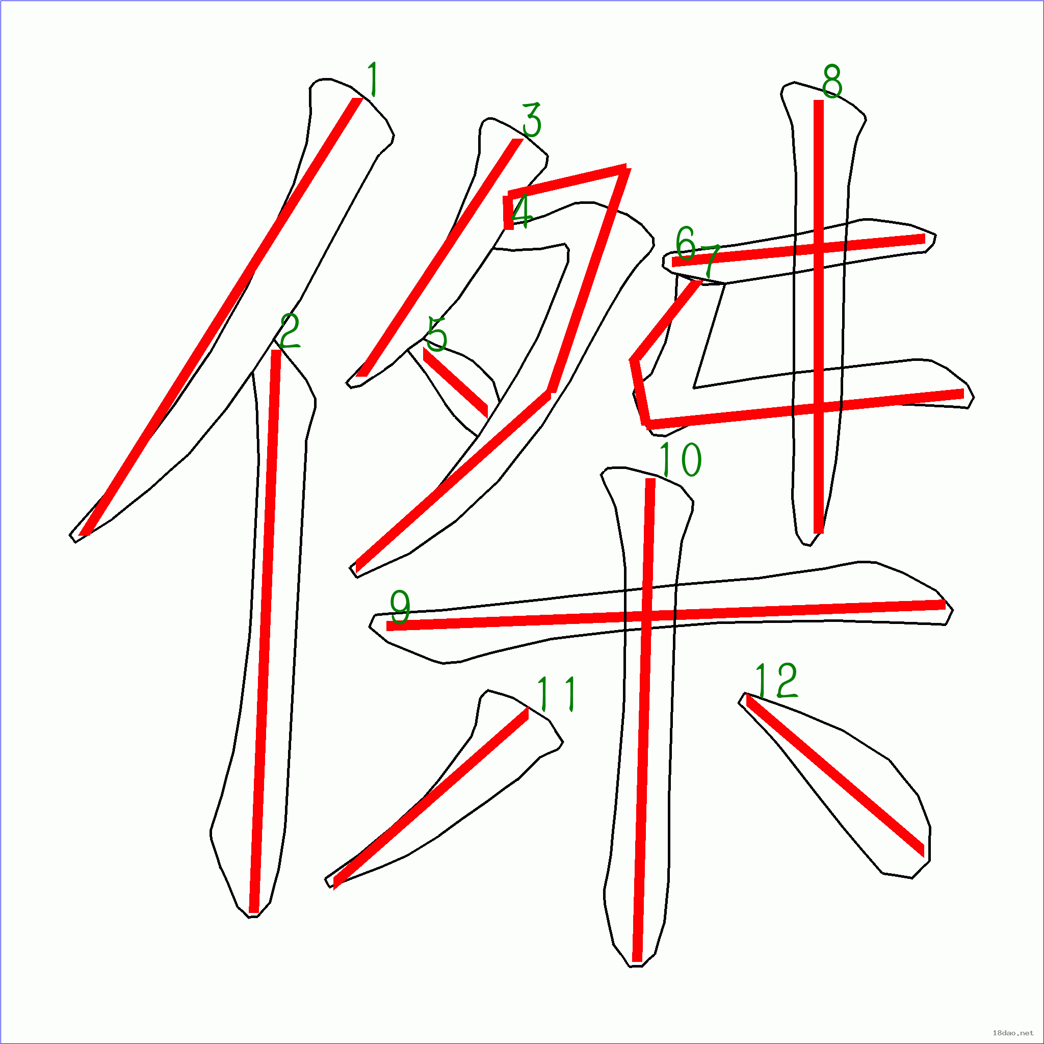 国字杰的笔顺12画