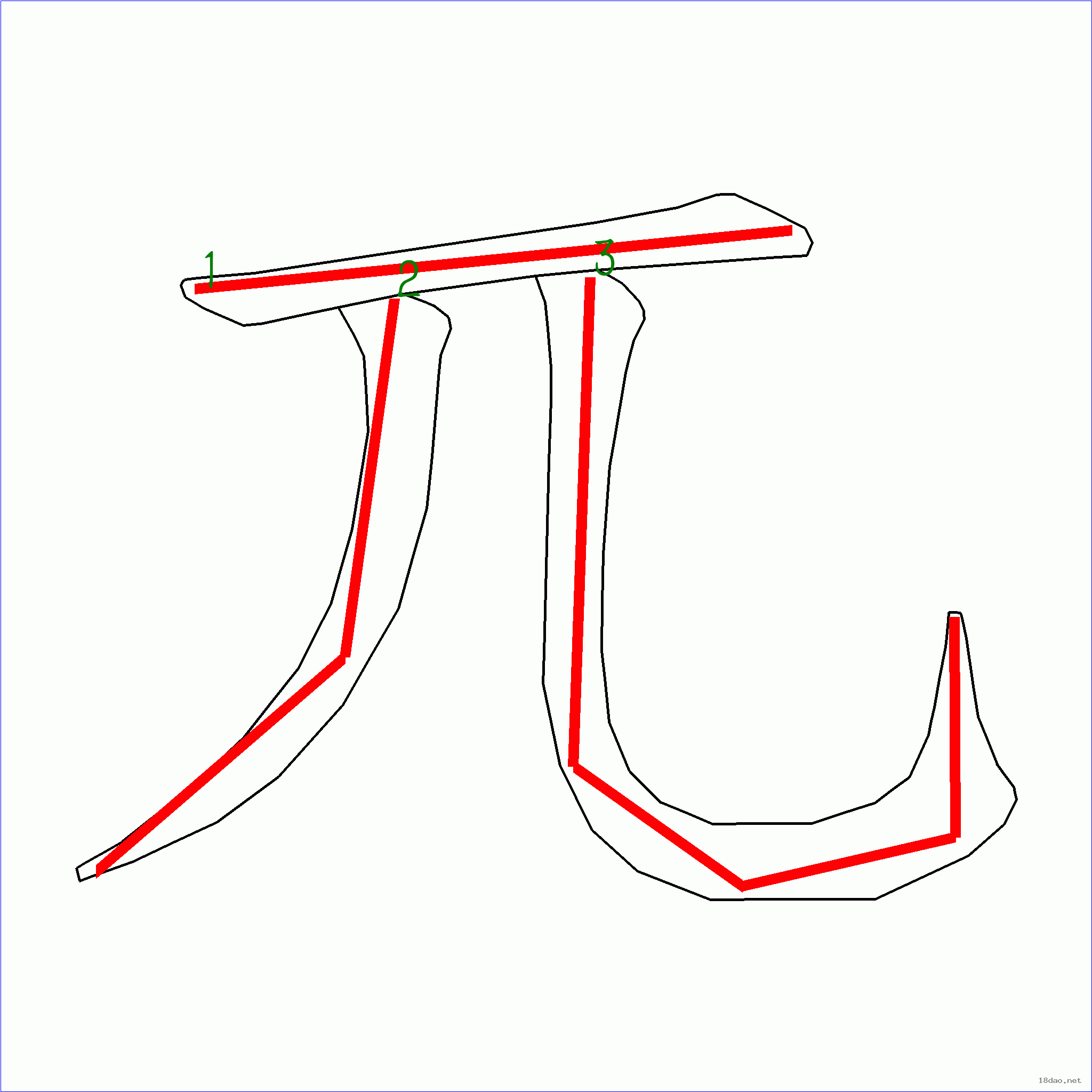 国字兀的笔顺3画