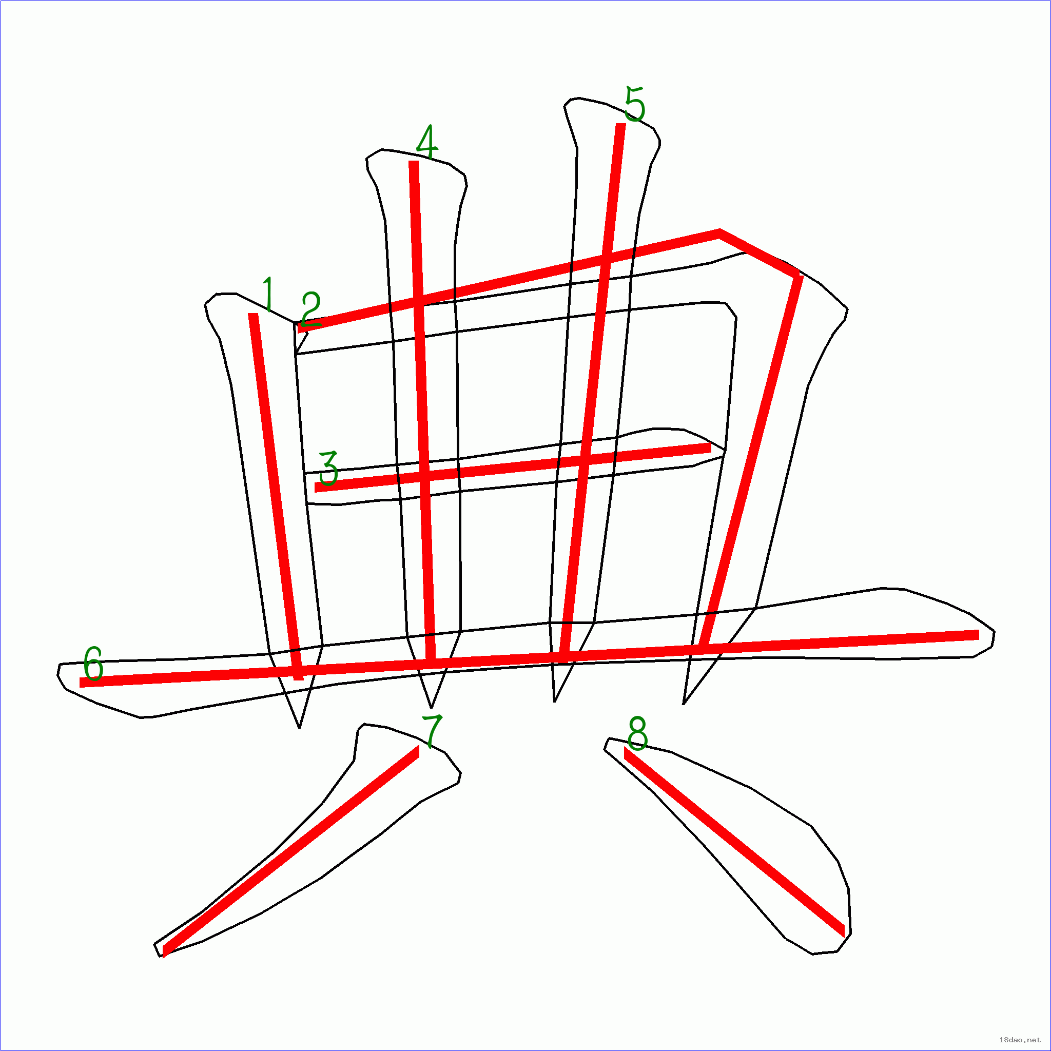 国字典的笔顺8画