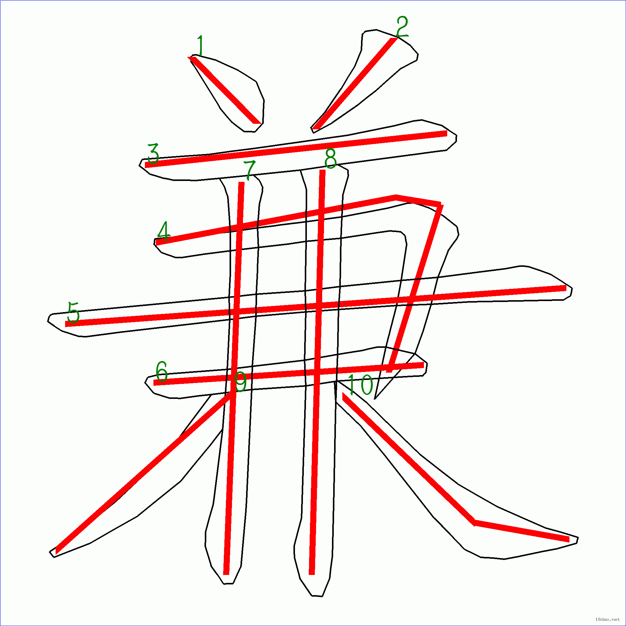 国字 兼的笔顺(10画)