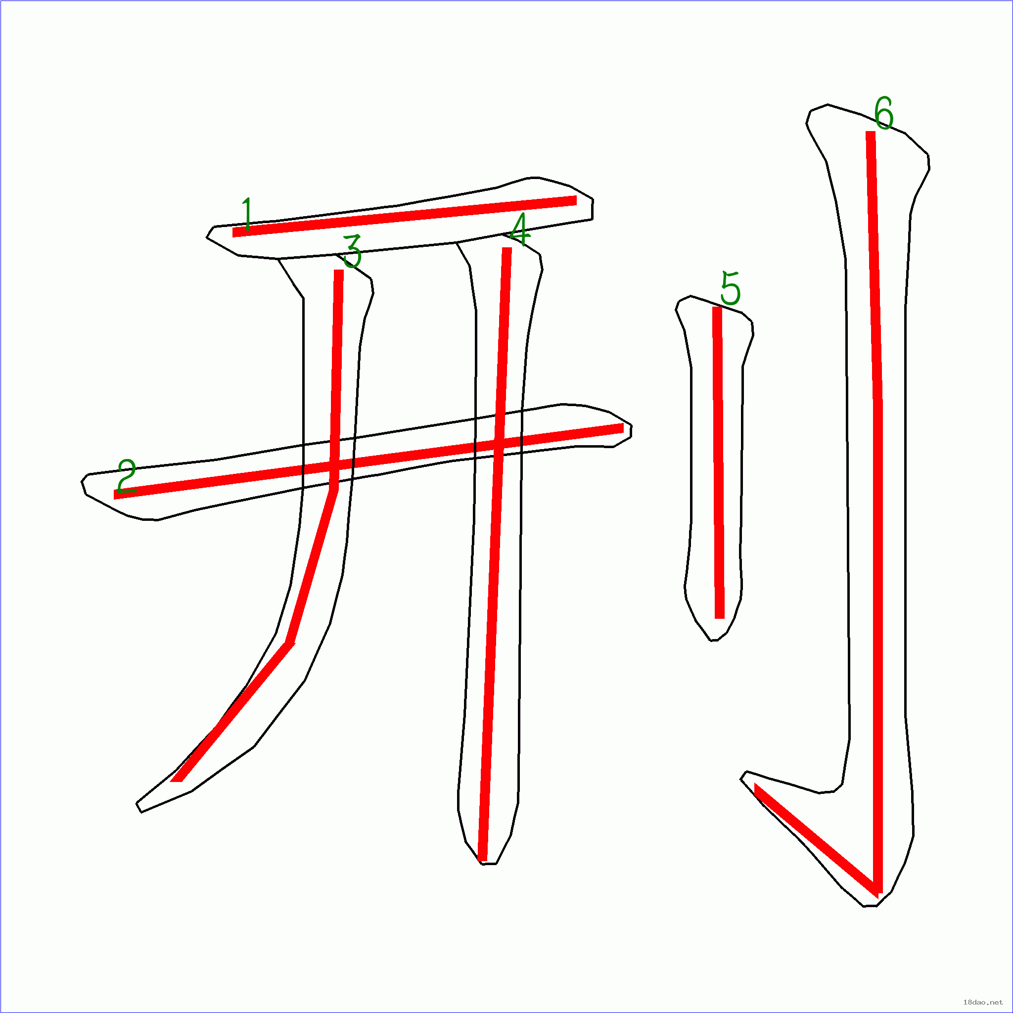 国字刑的笔顺6画