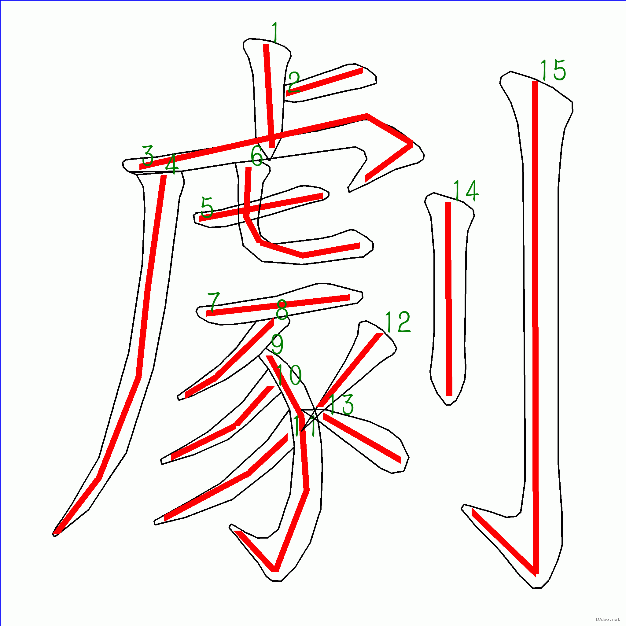 国字剧的笔顺15画