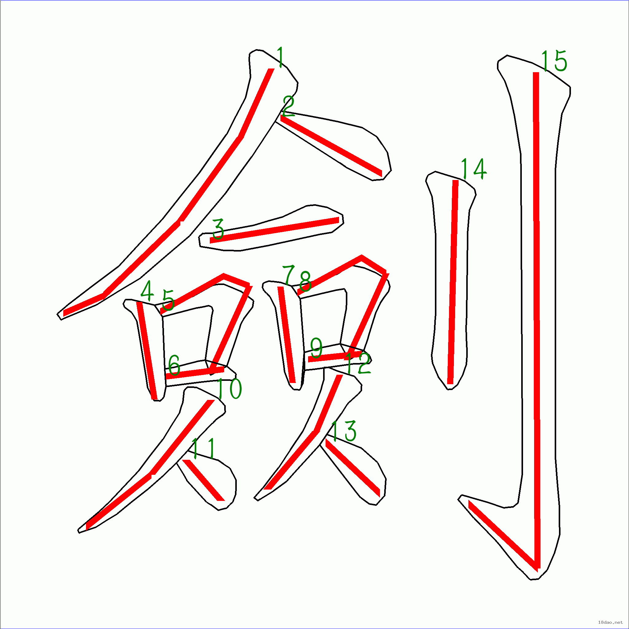 笔画数:15 汉字 剑 笔画数 15 笔顺图片 笔顺字卡