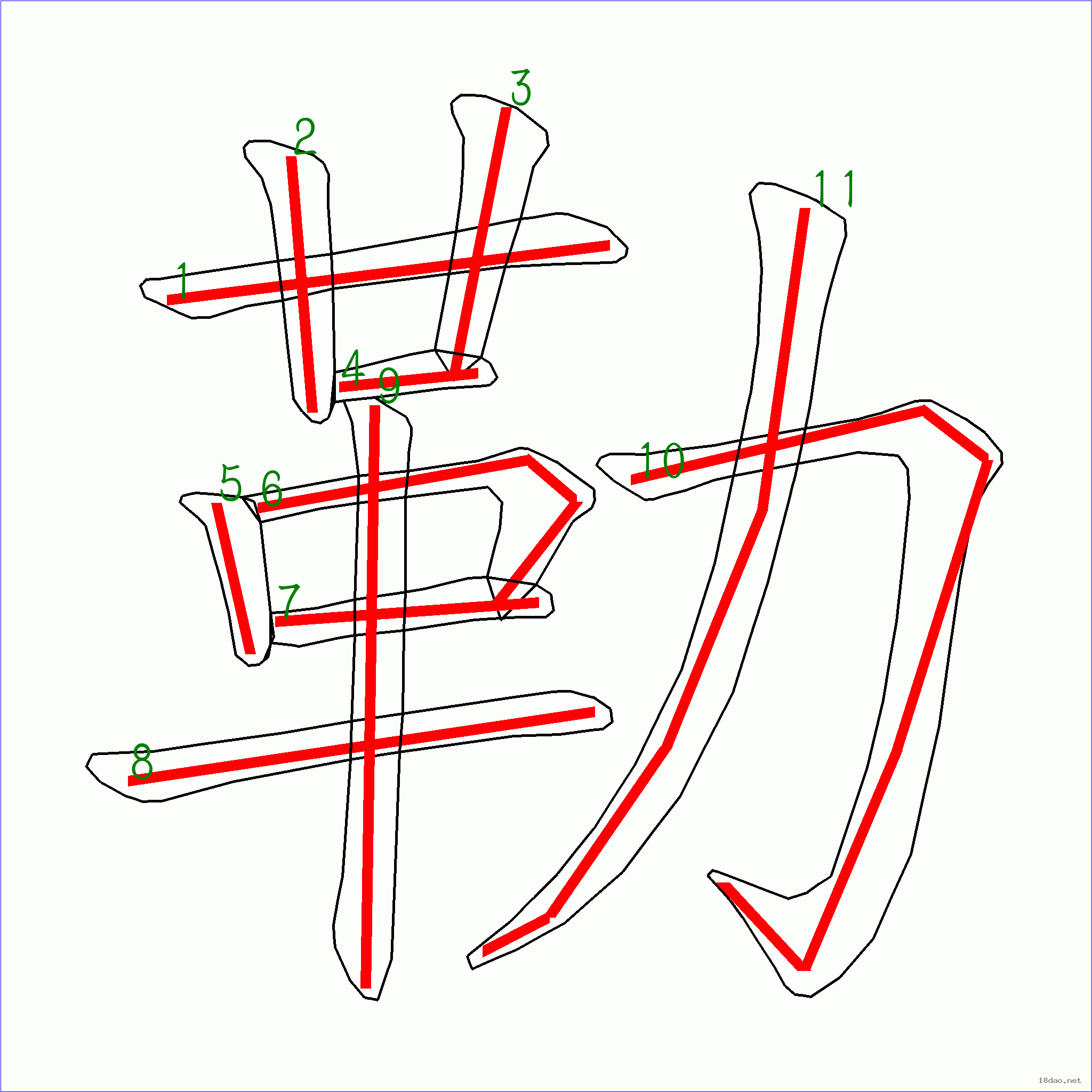 国字 勒的笔顺(11画)