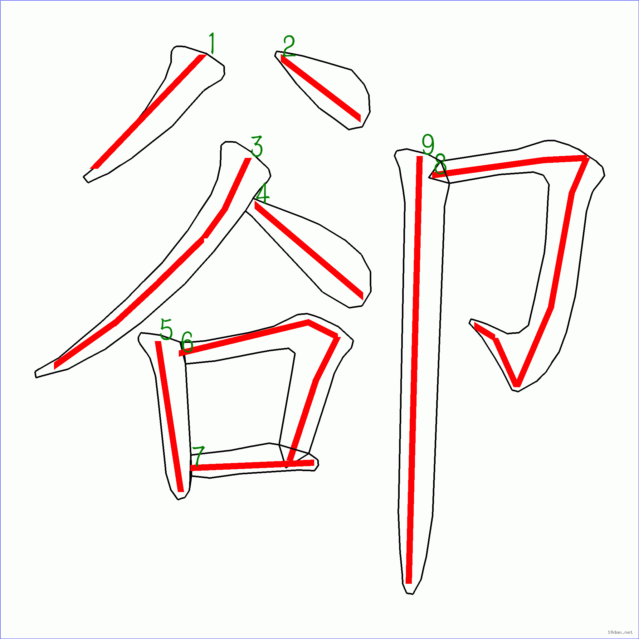 国字 却的笔顺(9画)