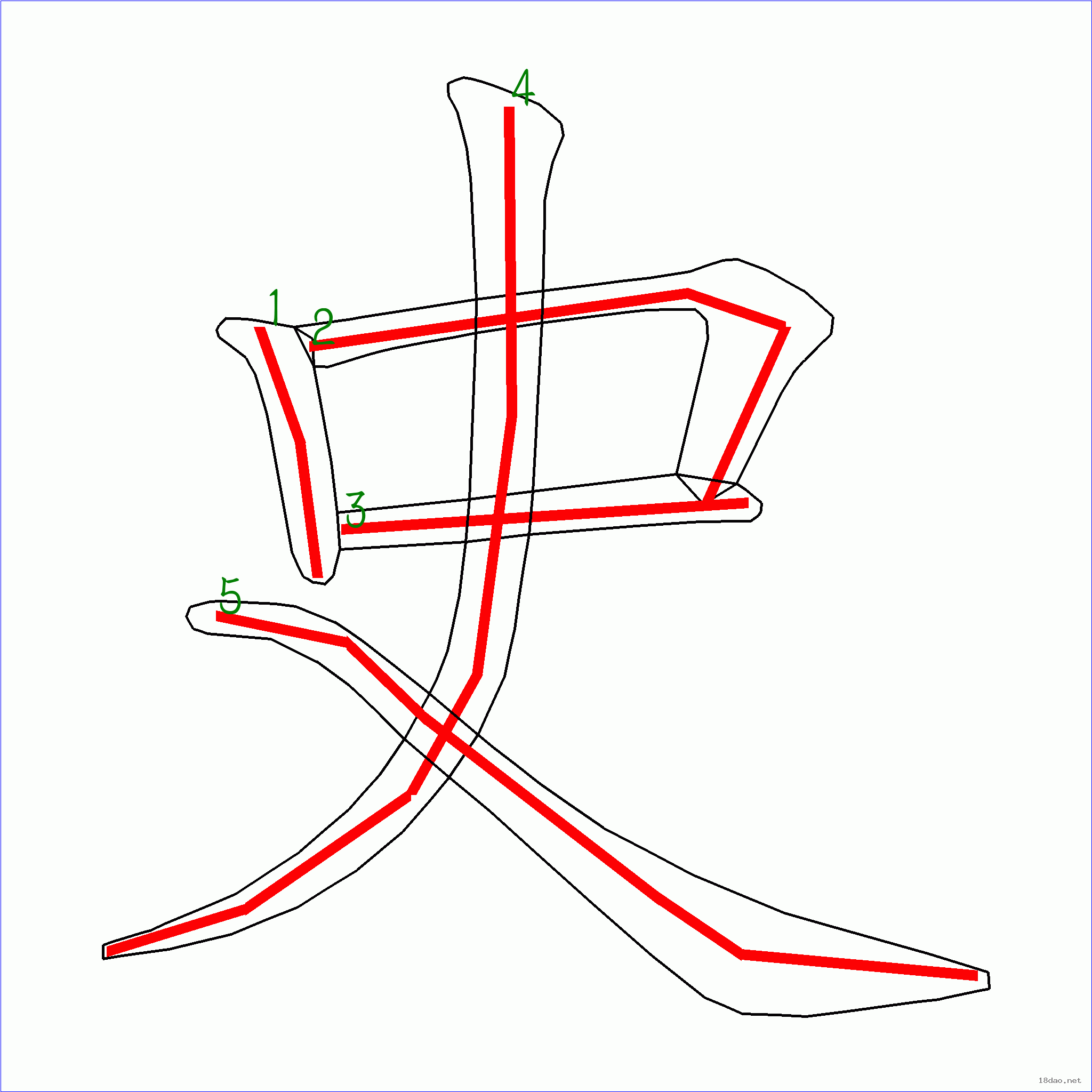 国字史的笔顺5画