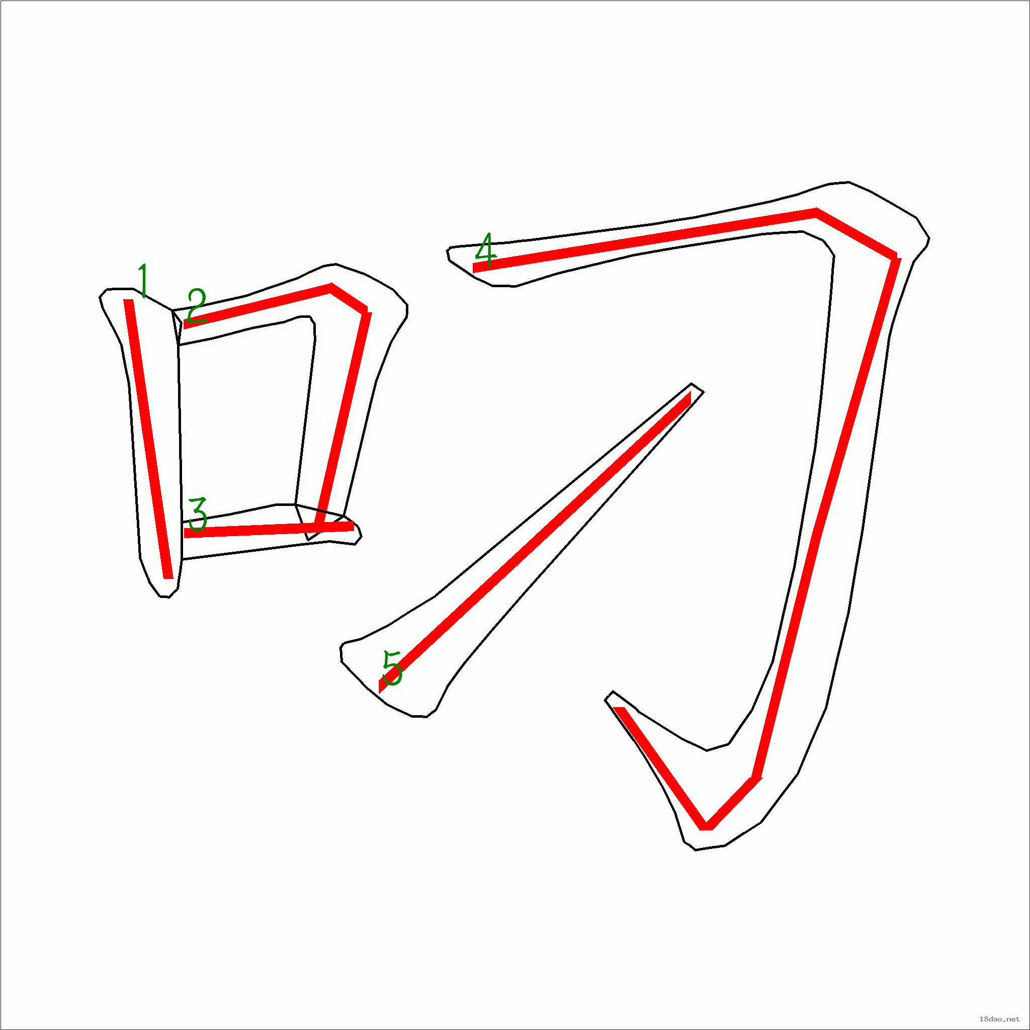 国字 叼的笔顺(5画)