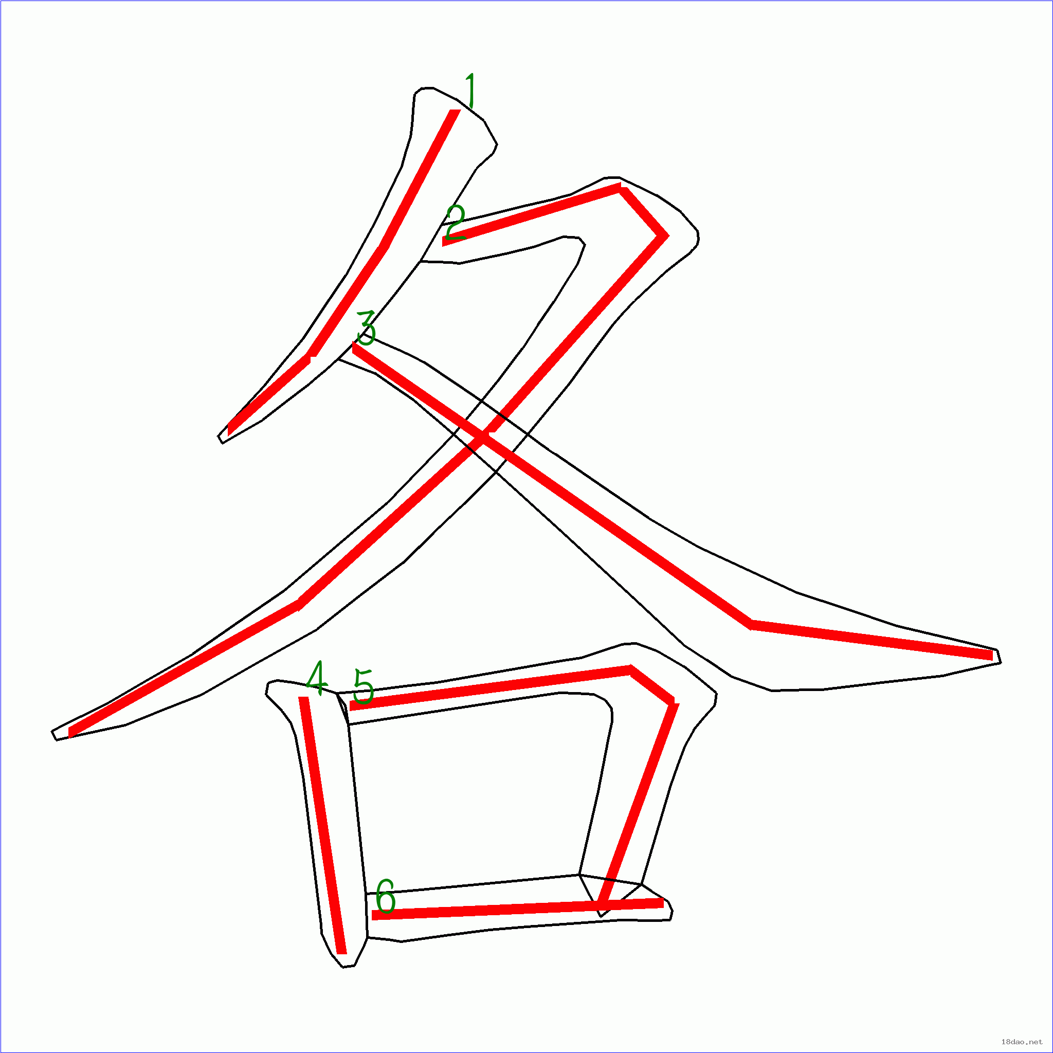 国字 各的笔顺(6画)