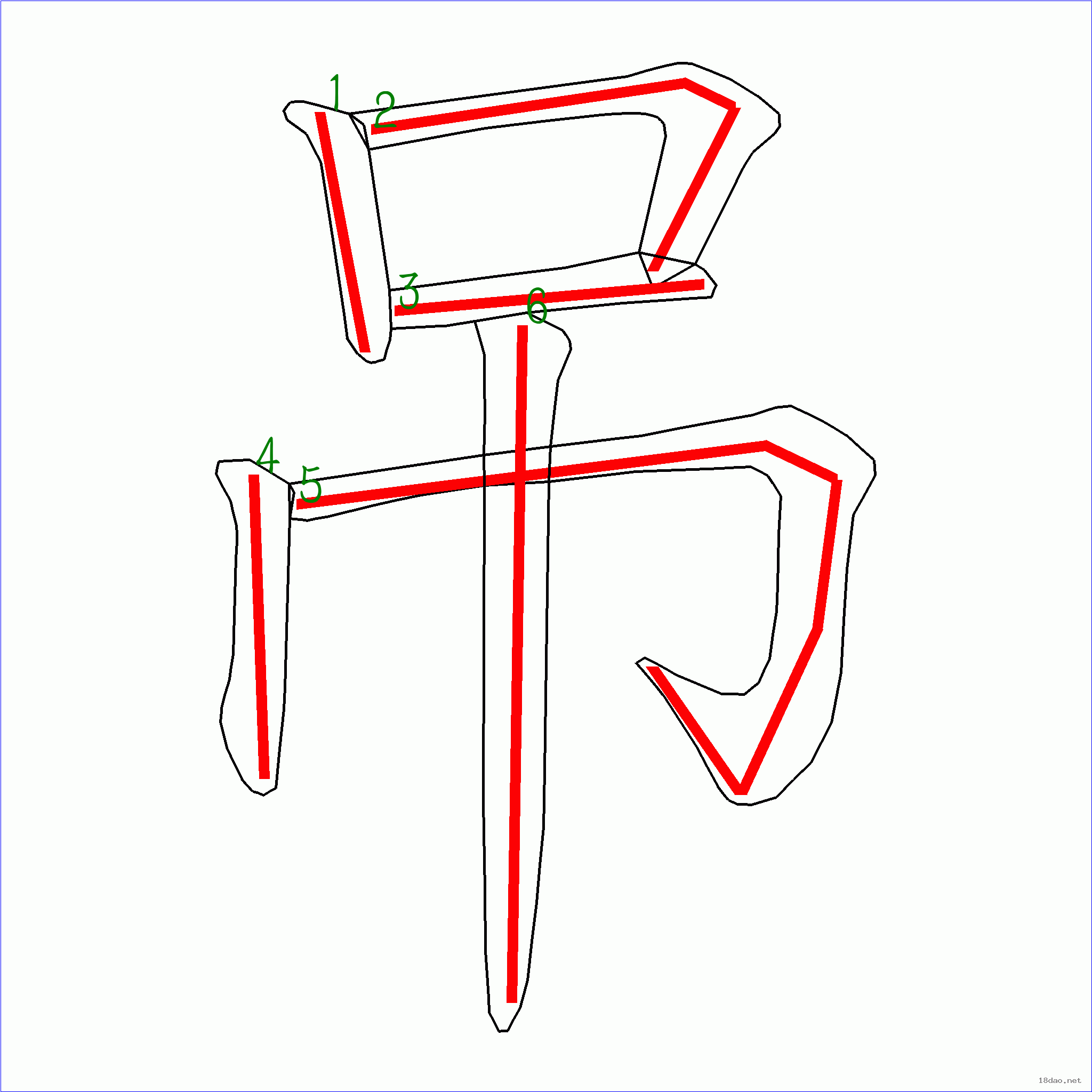 国字吊的笔顺6画