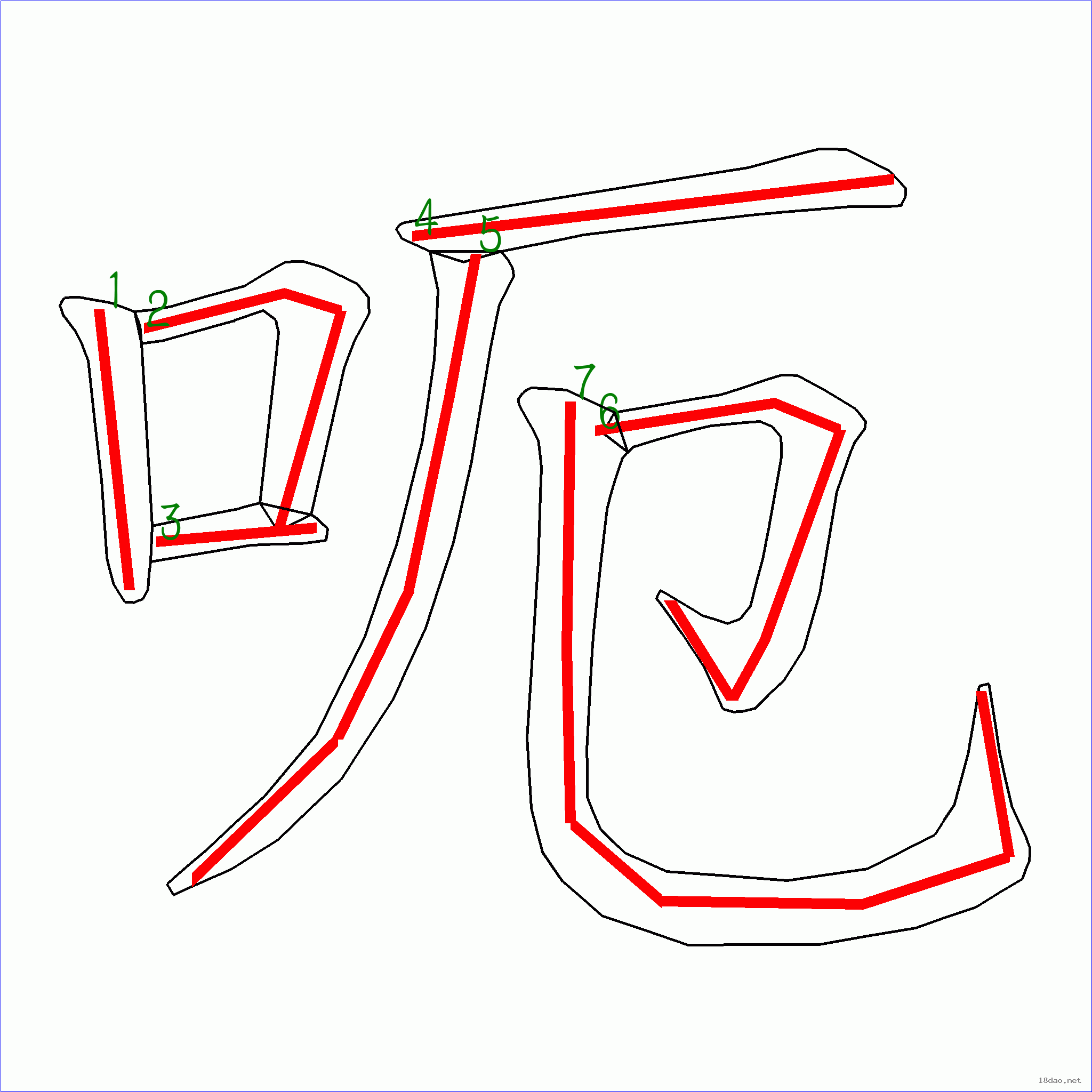 国字 呃的笔顺(7画)