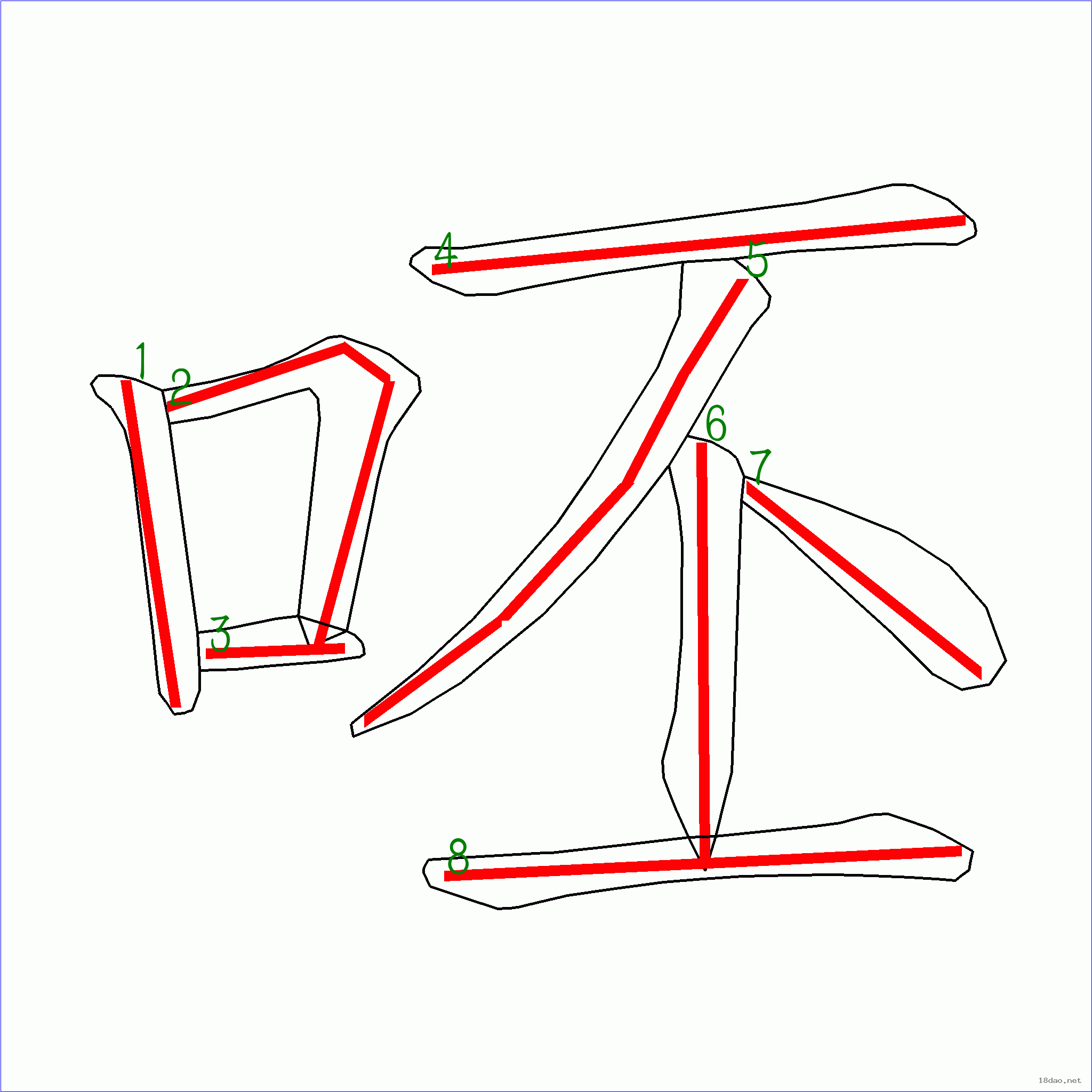 国字 呸的笔顺(8画 7115笔顺字典90