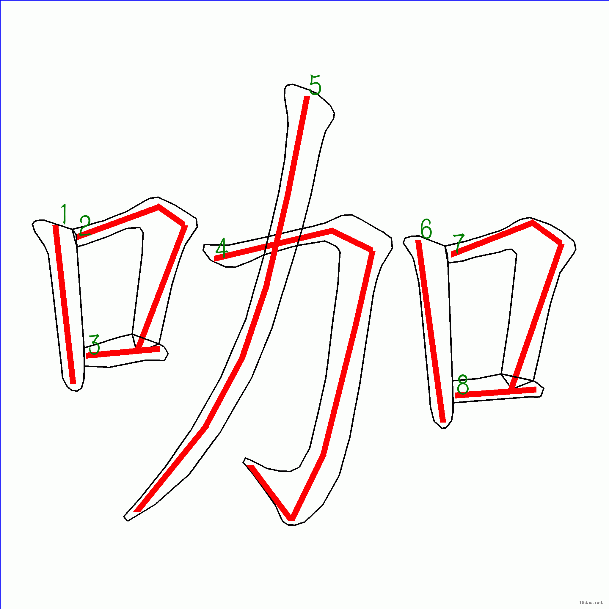 国字咖的笔顺8画