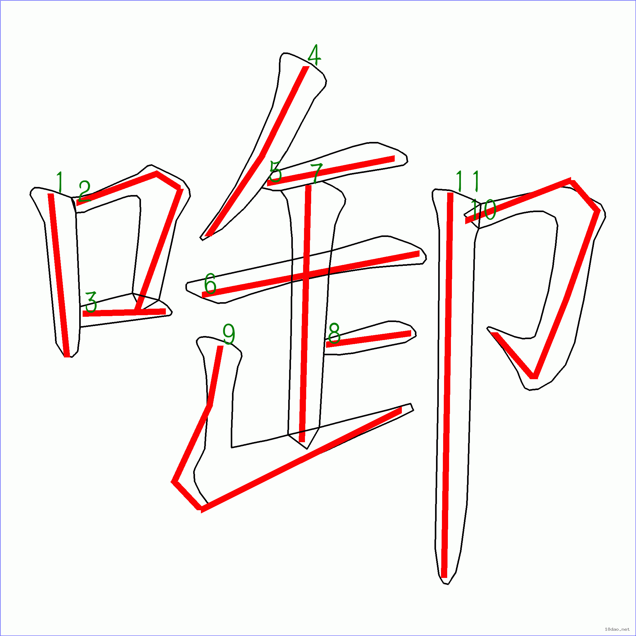 国字衔的笔顺11画
