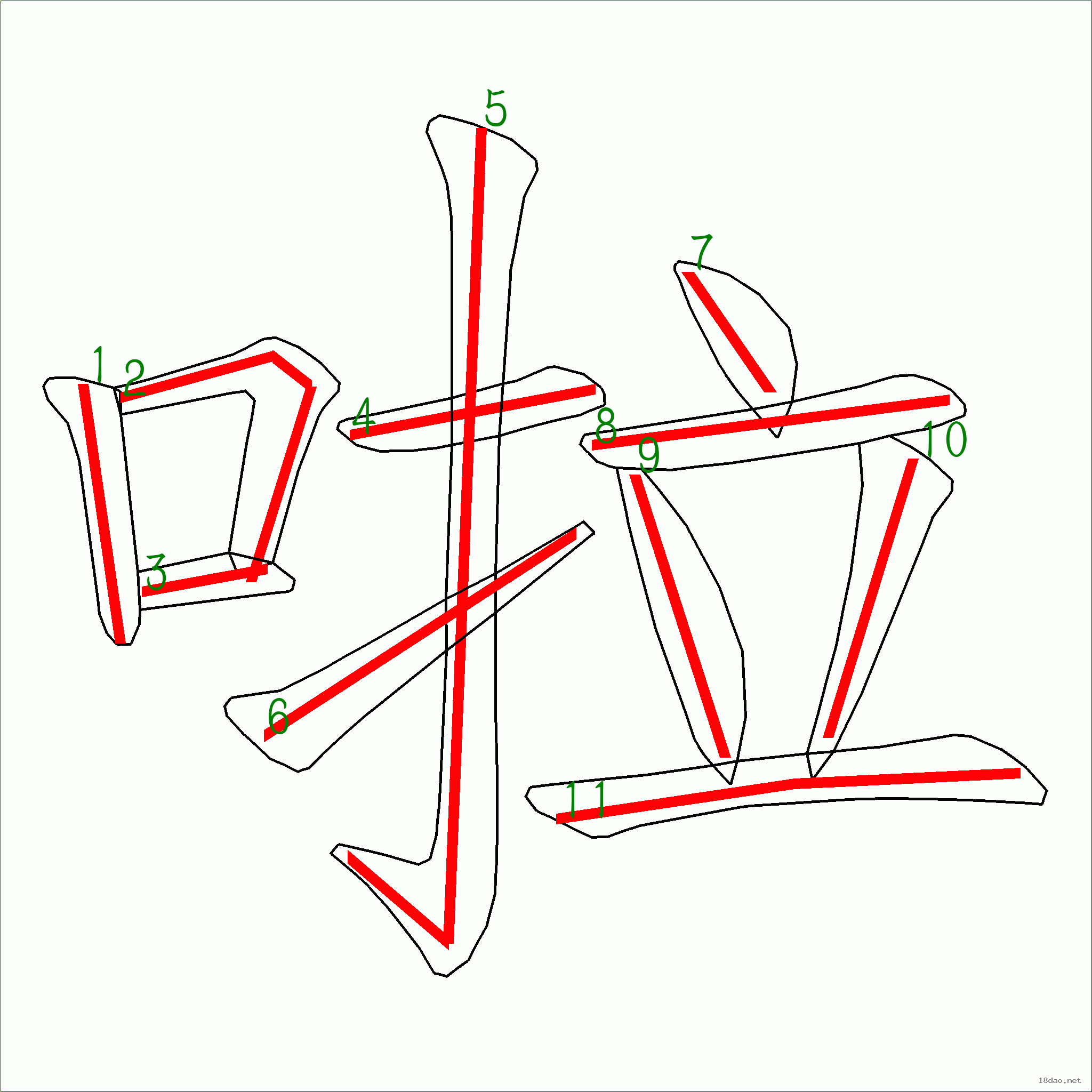 国字 啦的笔顺(11画)