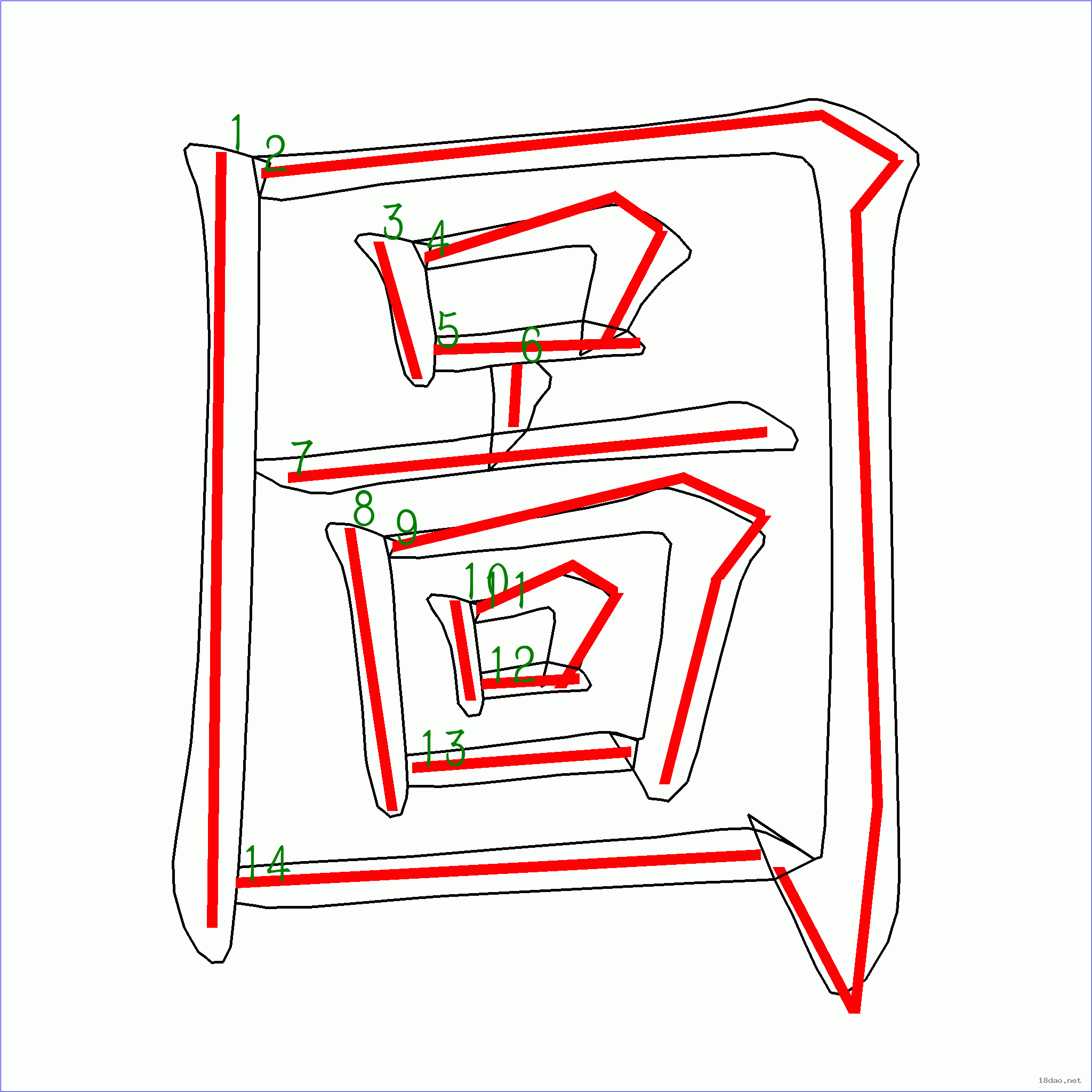 国字图的笔顺14画