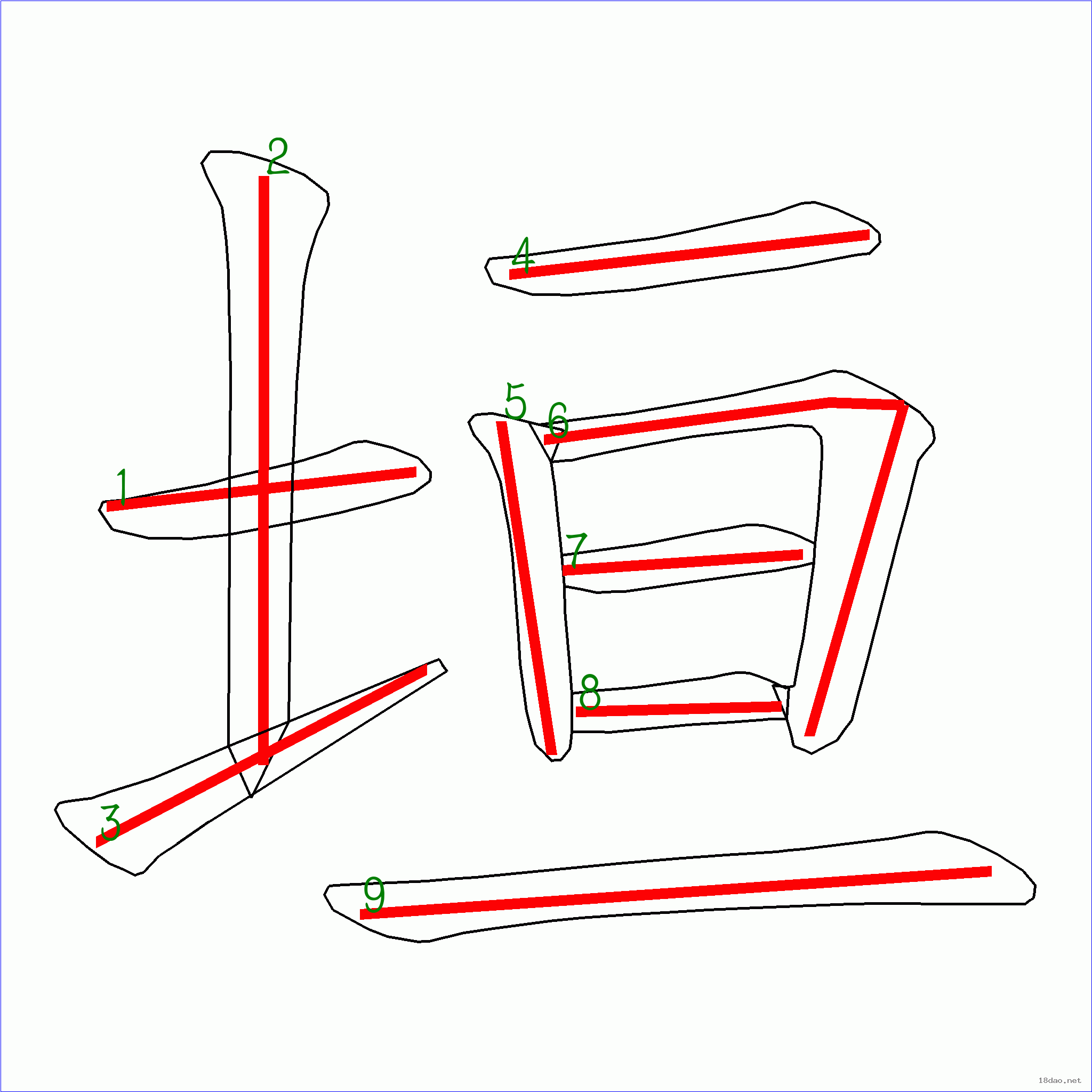 国字垣的笔顺9画