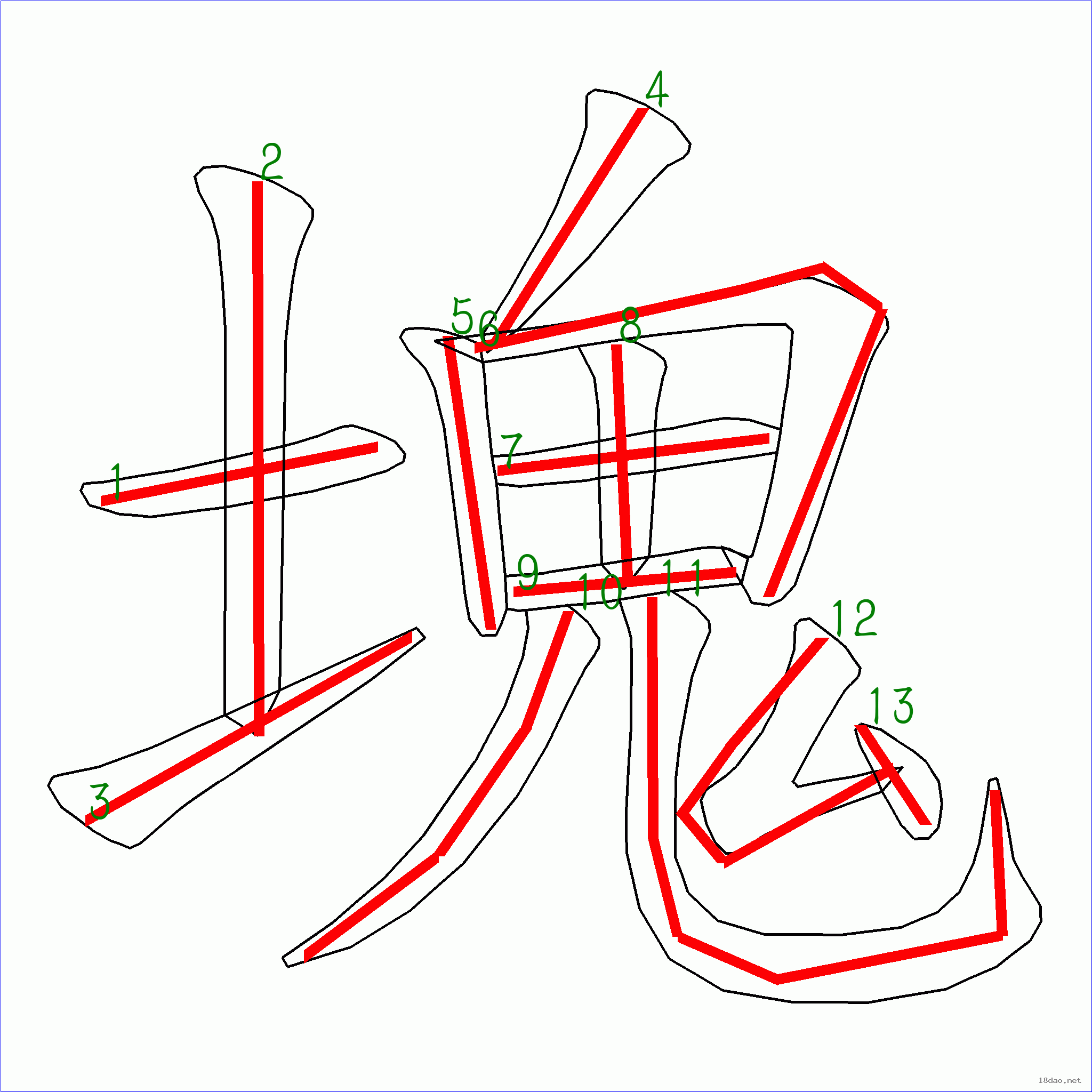 国字块的笔顺13画