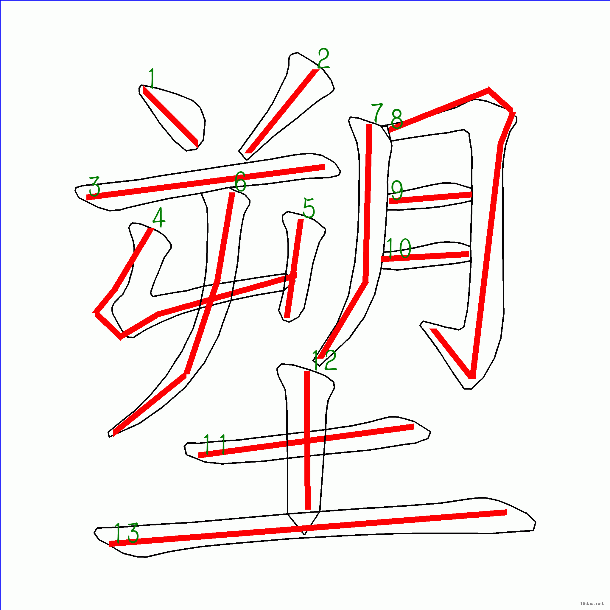 国字塑的笔顺13画