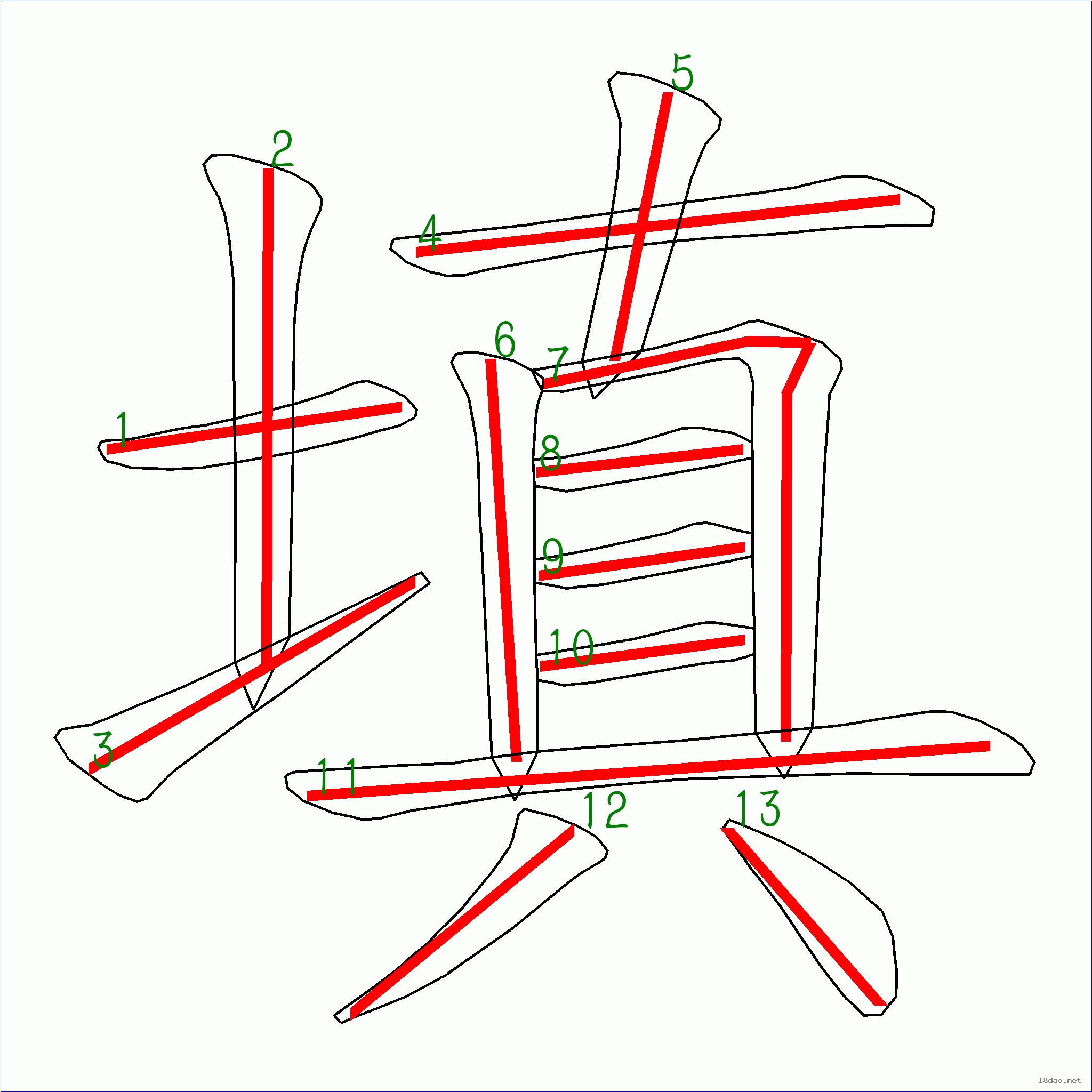 国字 填的笔顺(13画)