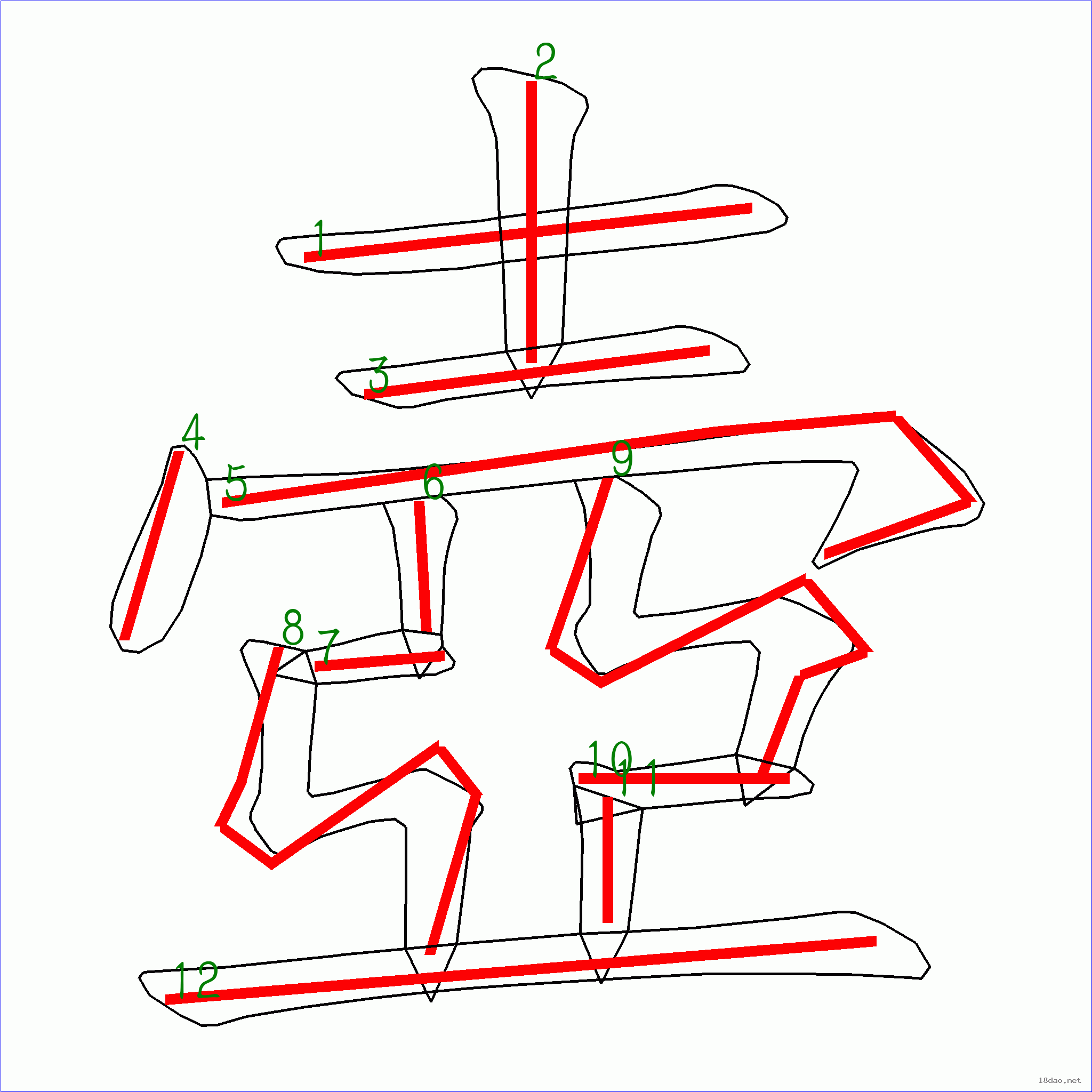 国字 壶的笔顺(12画)