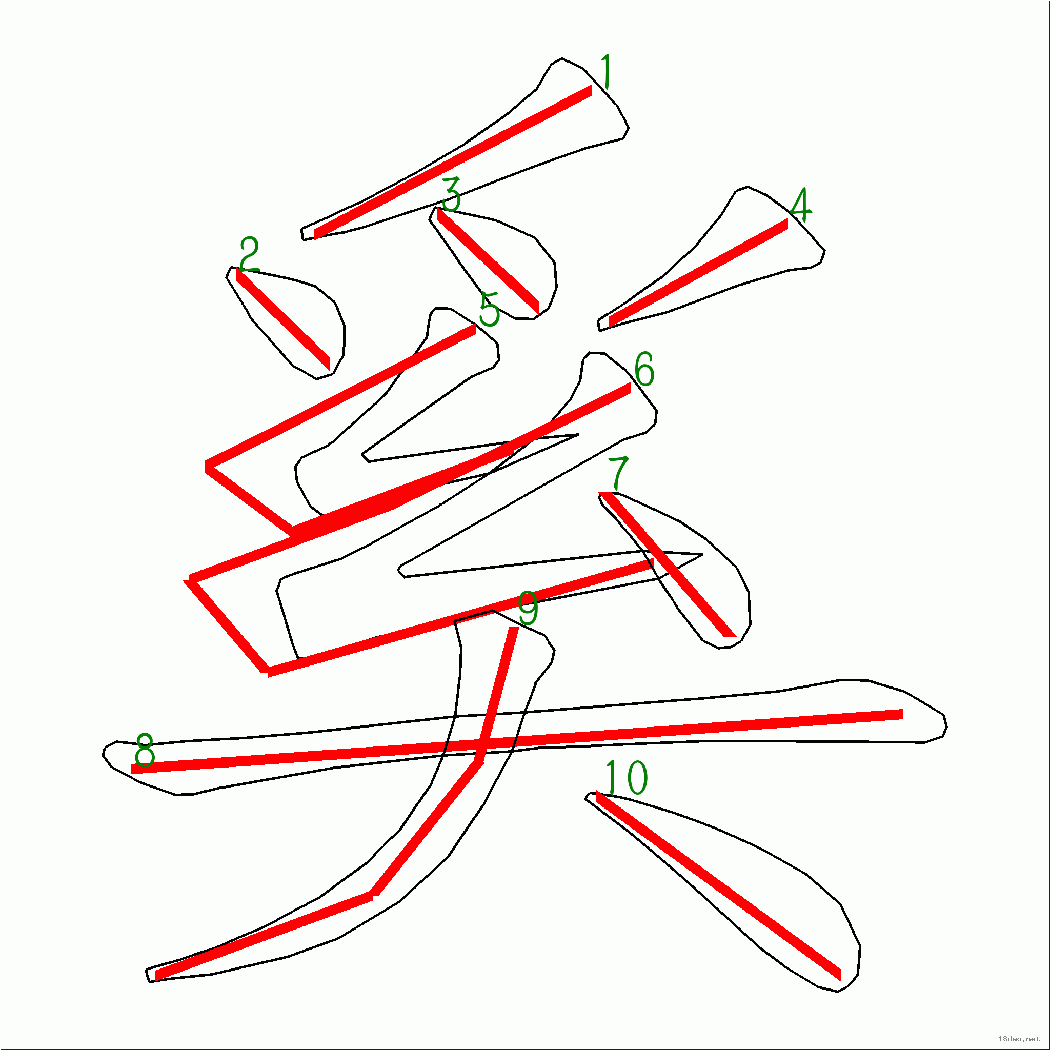 国字奚的笔顺10画