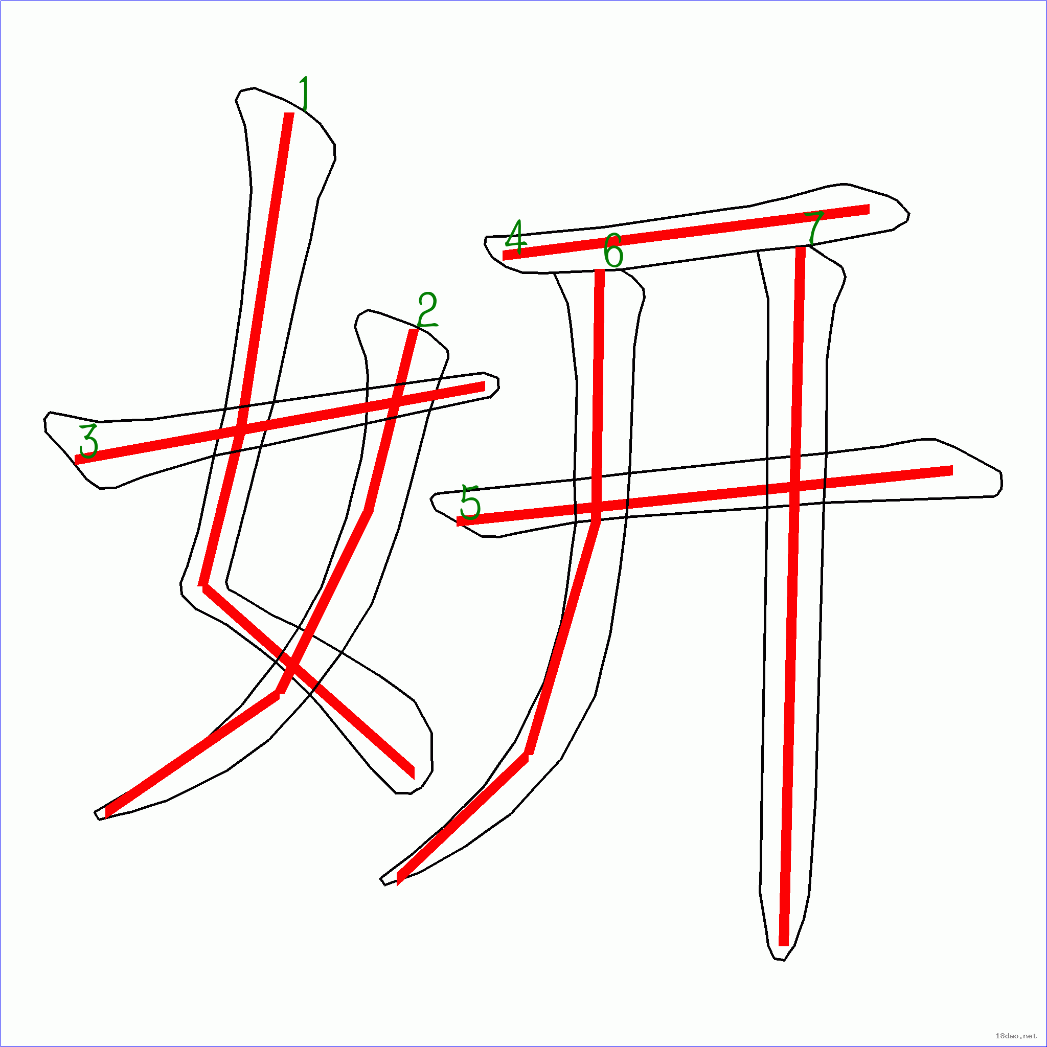 国字妍的笔顺7画