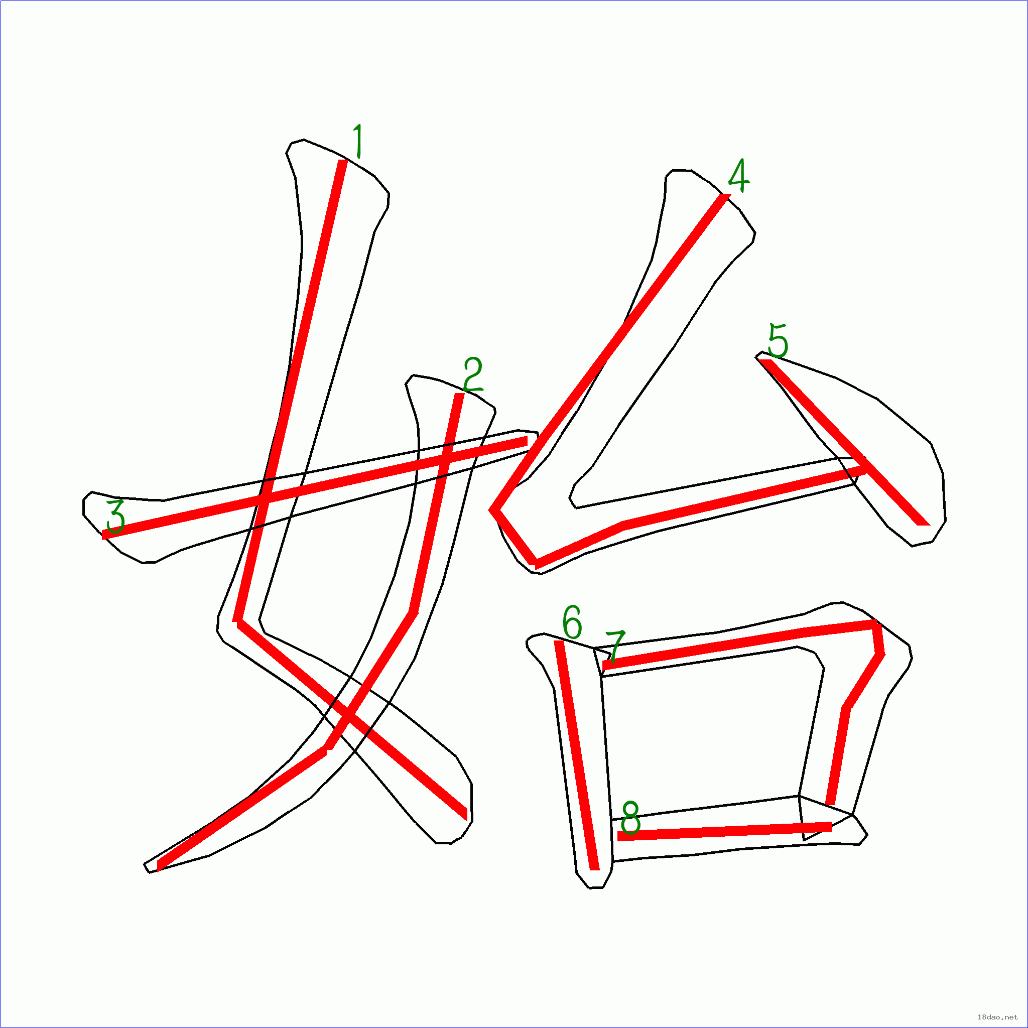 国字始的笔顺8画