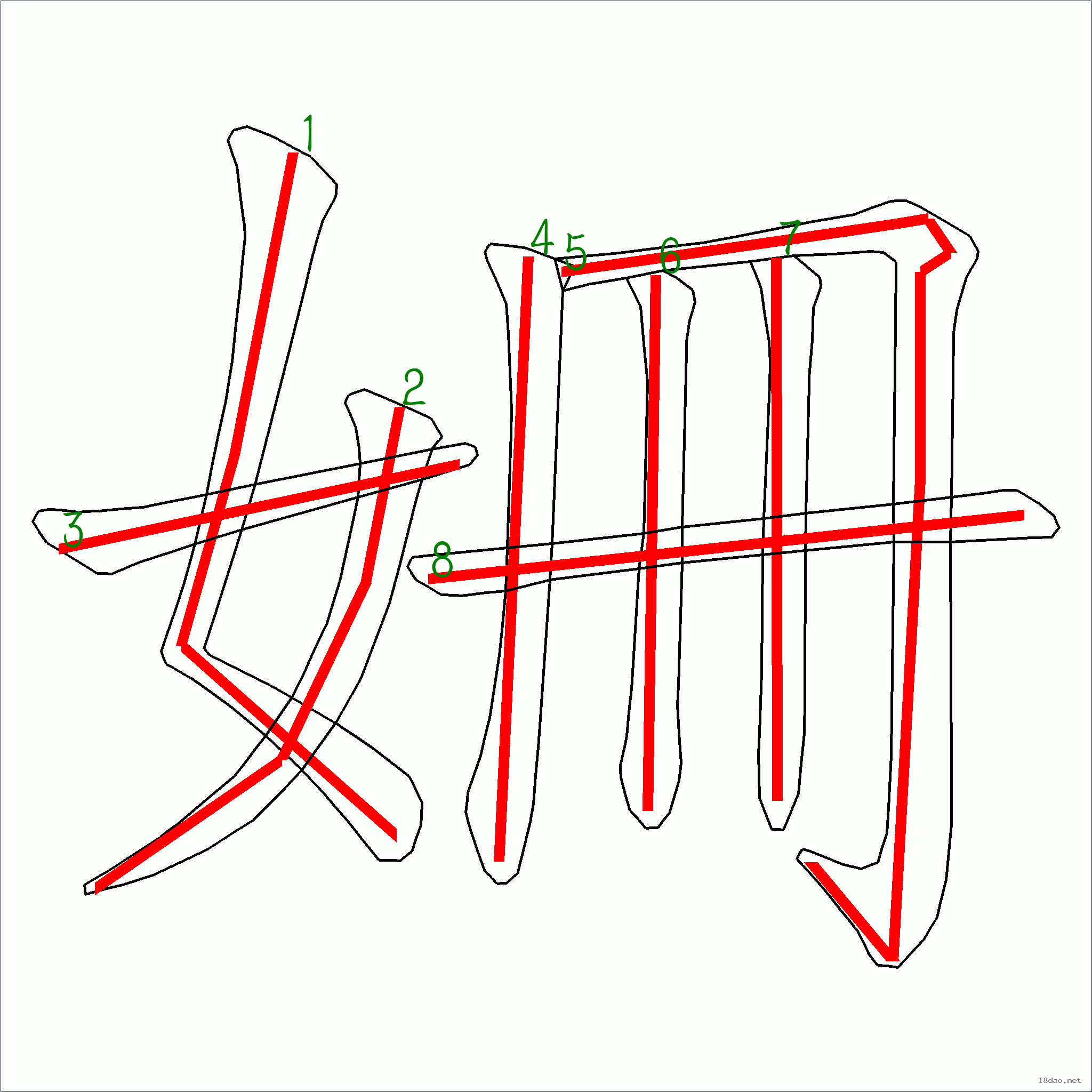 国字姗的笔顺8画