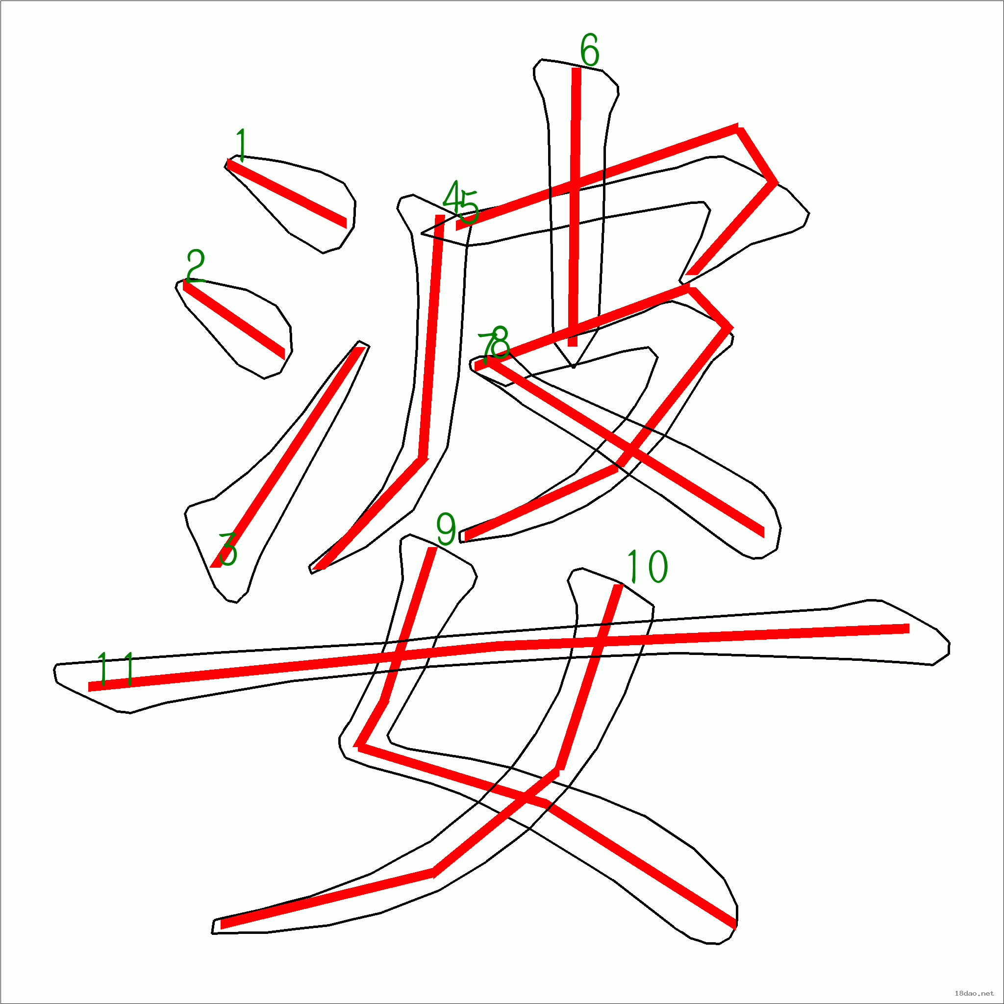 国字婆的笔顺11画