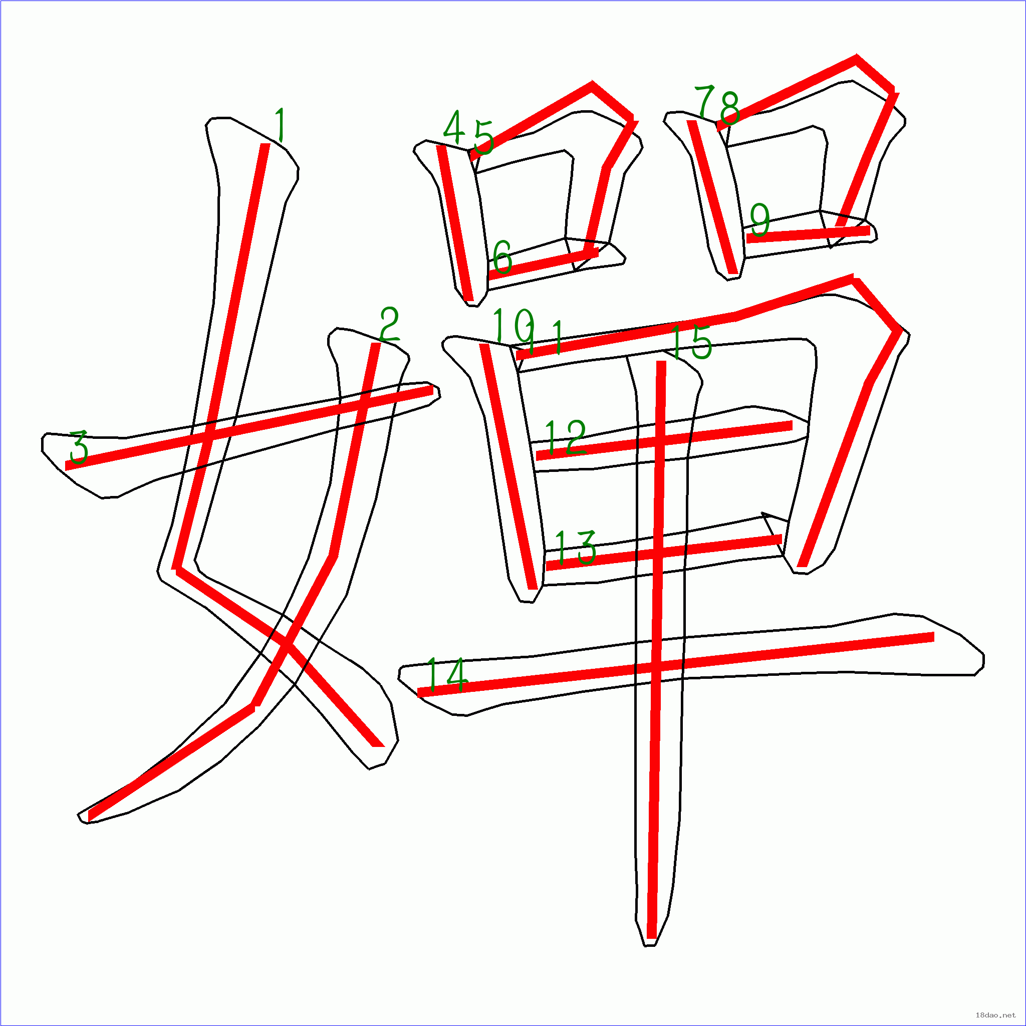 国字婵的笔顺15画