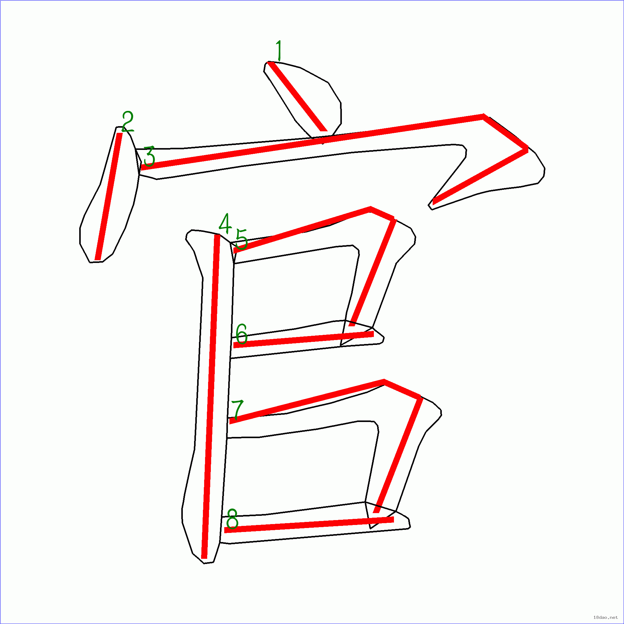 国字 官的笔顺(8画)