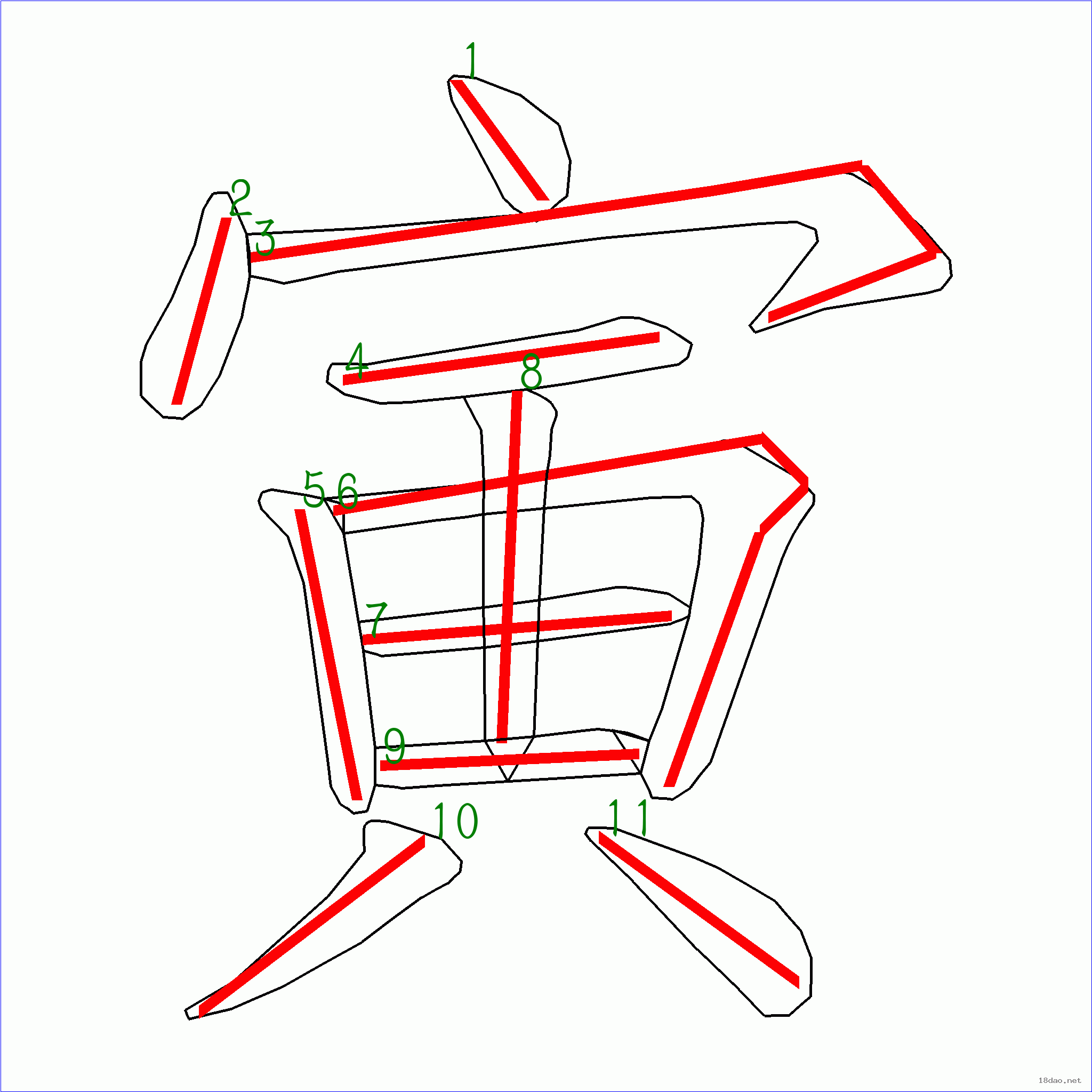 国字寅的笔顺11画