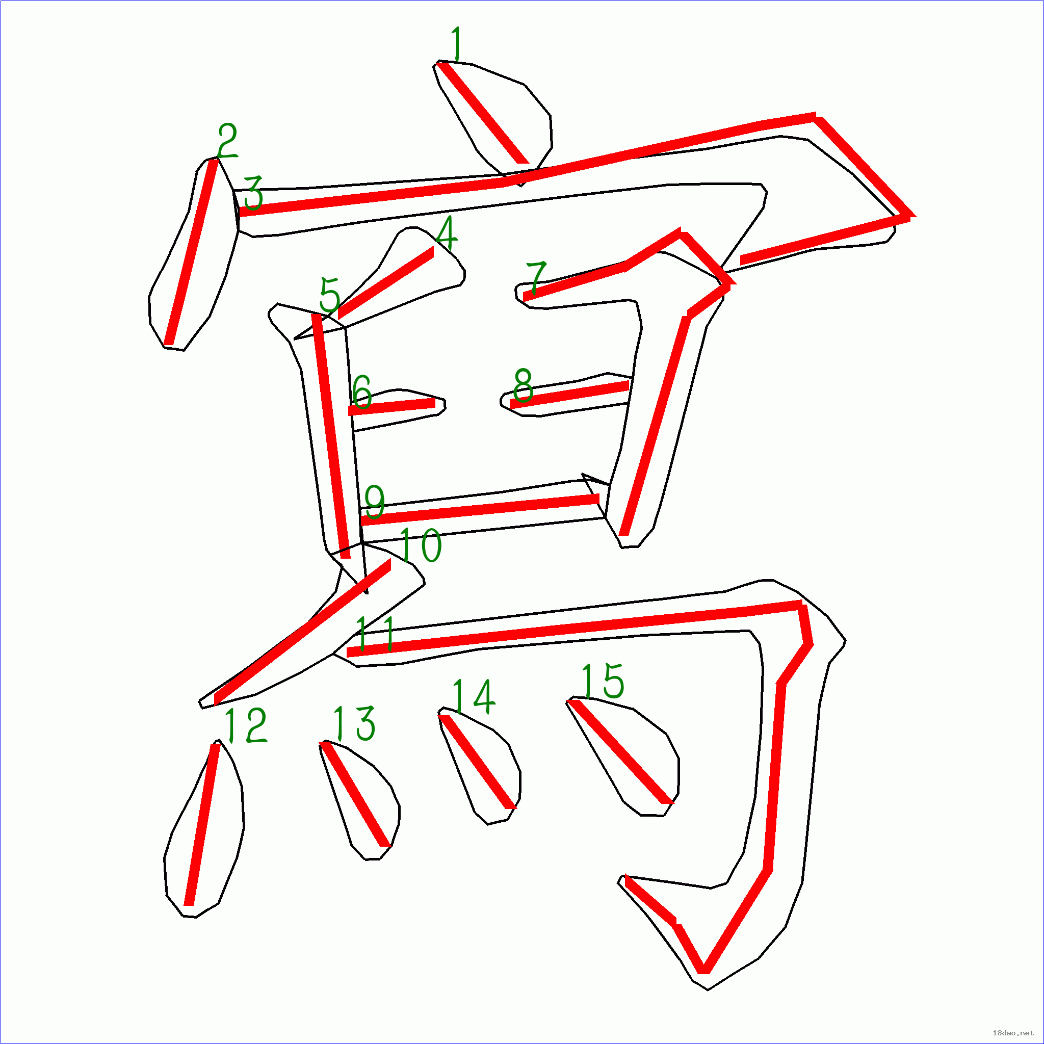 6 7 8 9 10 11 12 13 14 15 笔顺字卡 上面是原始的笔顺图,由多幅