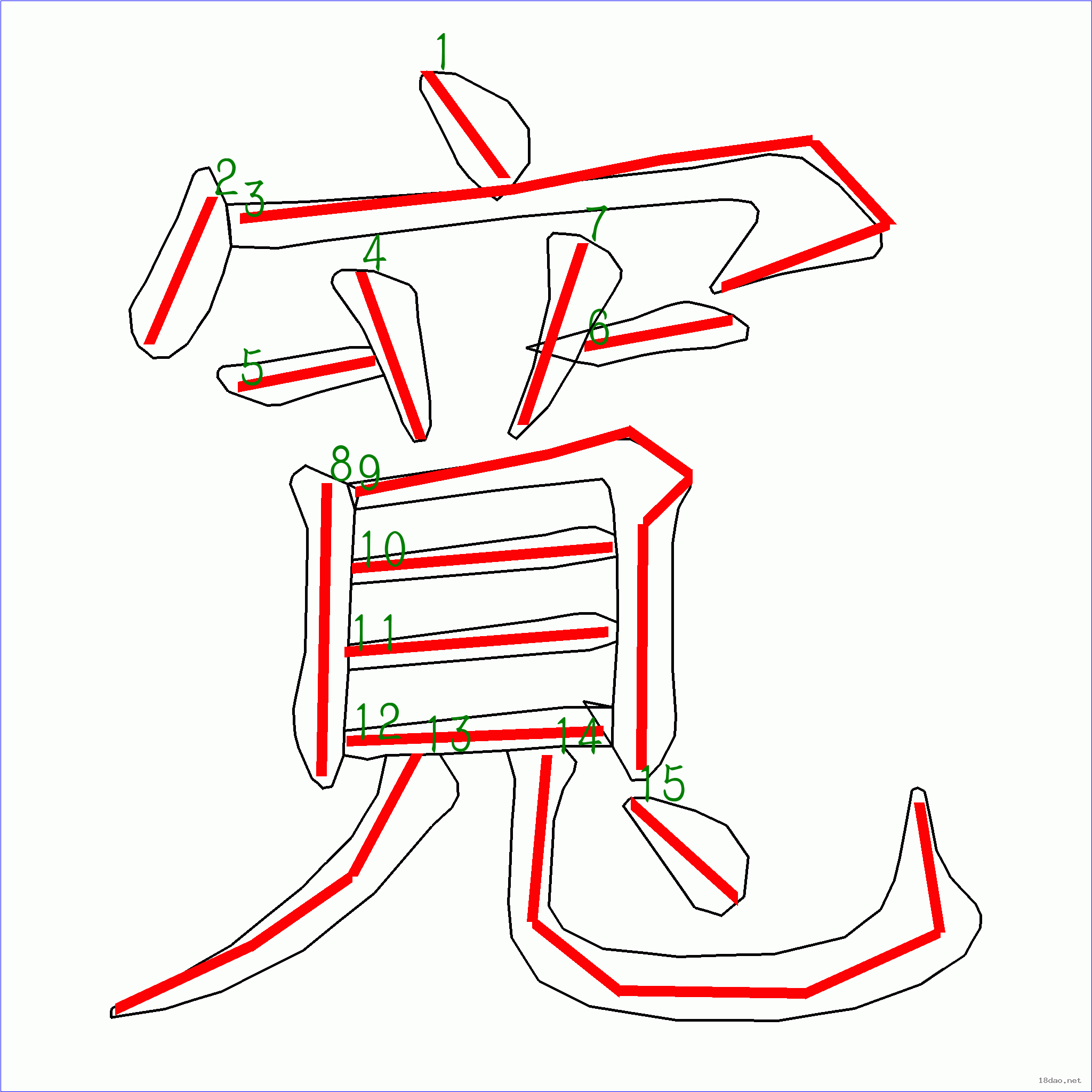 笔画数:15汉字 宽 笔画数 15 笔顺图片 这是本站根据原始xml数据