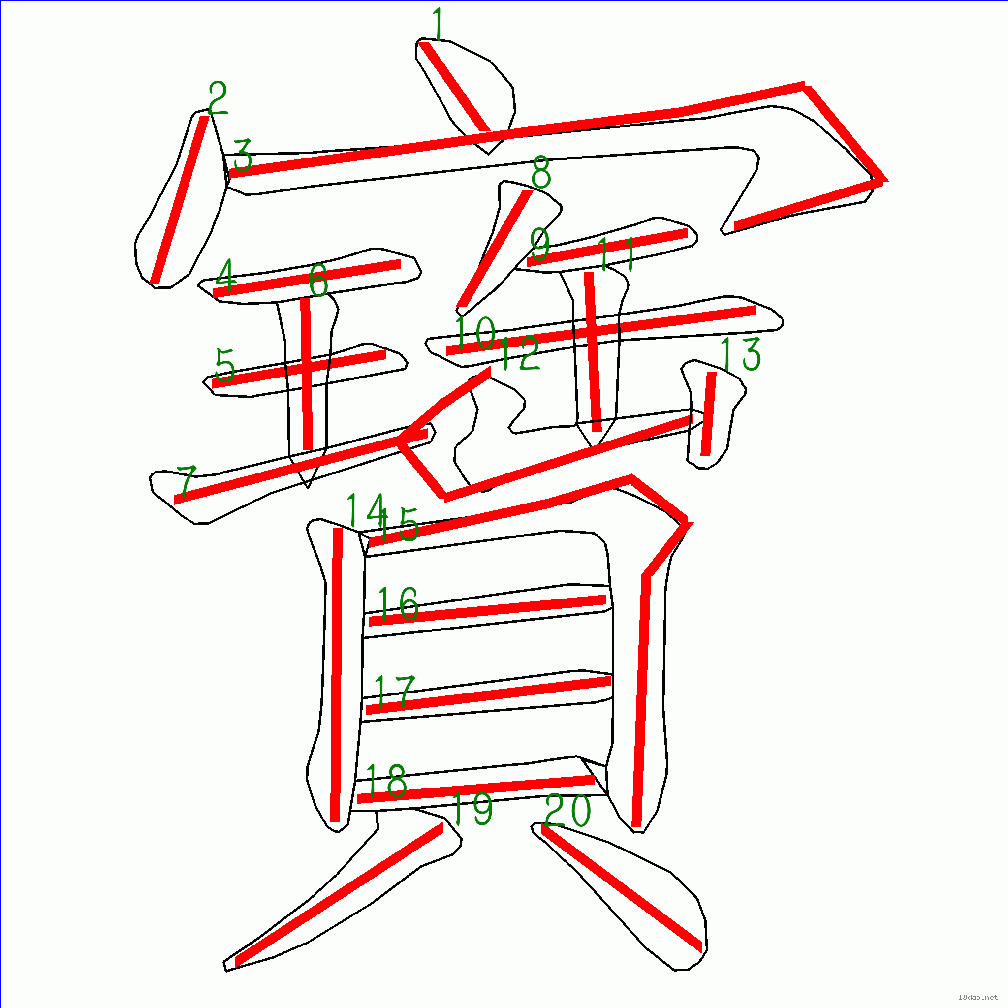 国字宝的笔顺20画