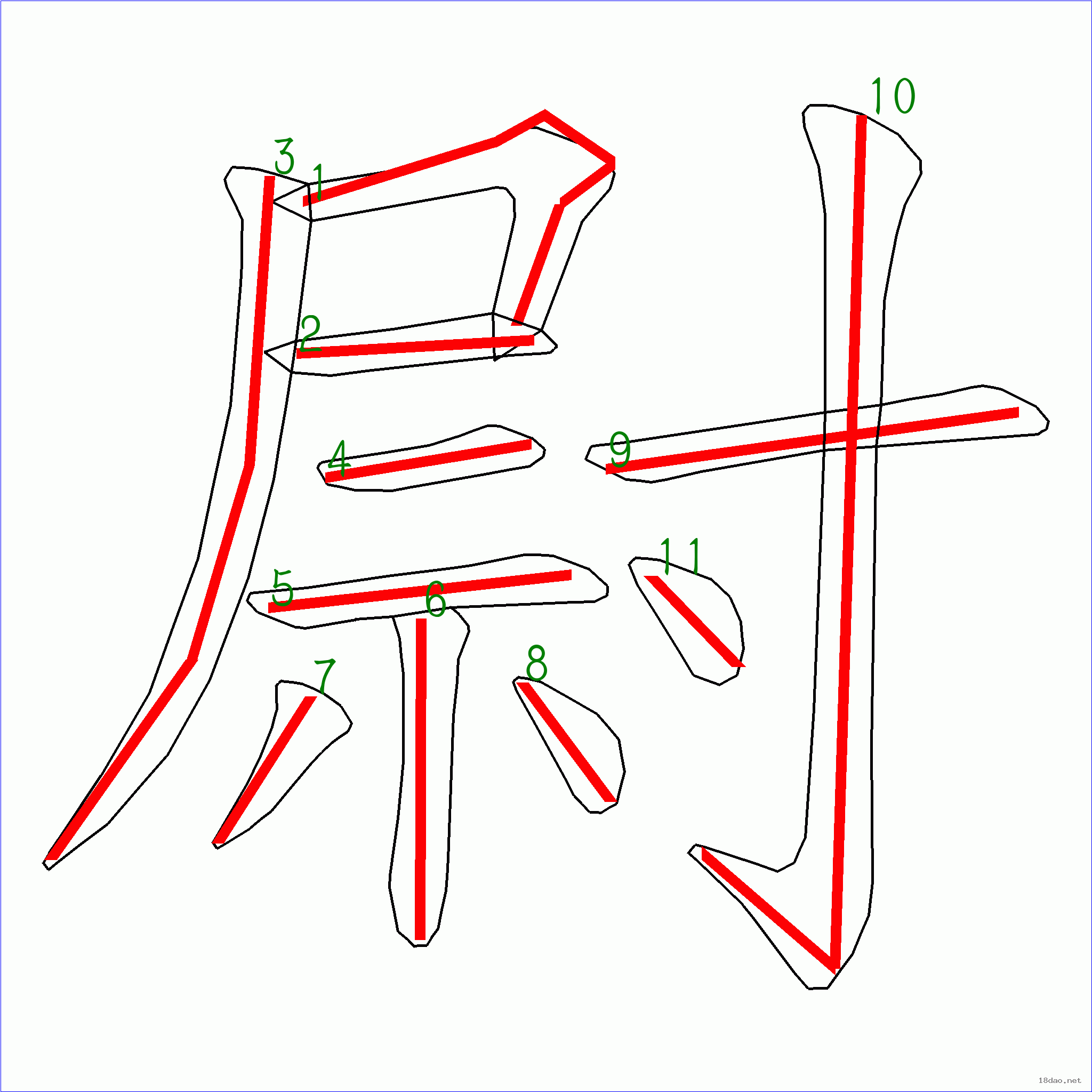 国字尉的笔顺11画