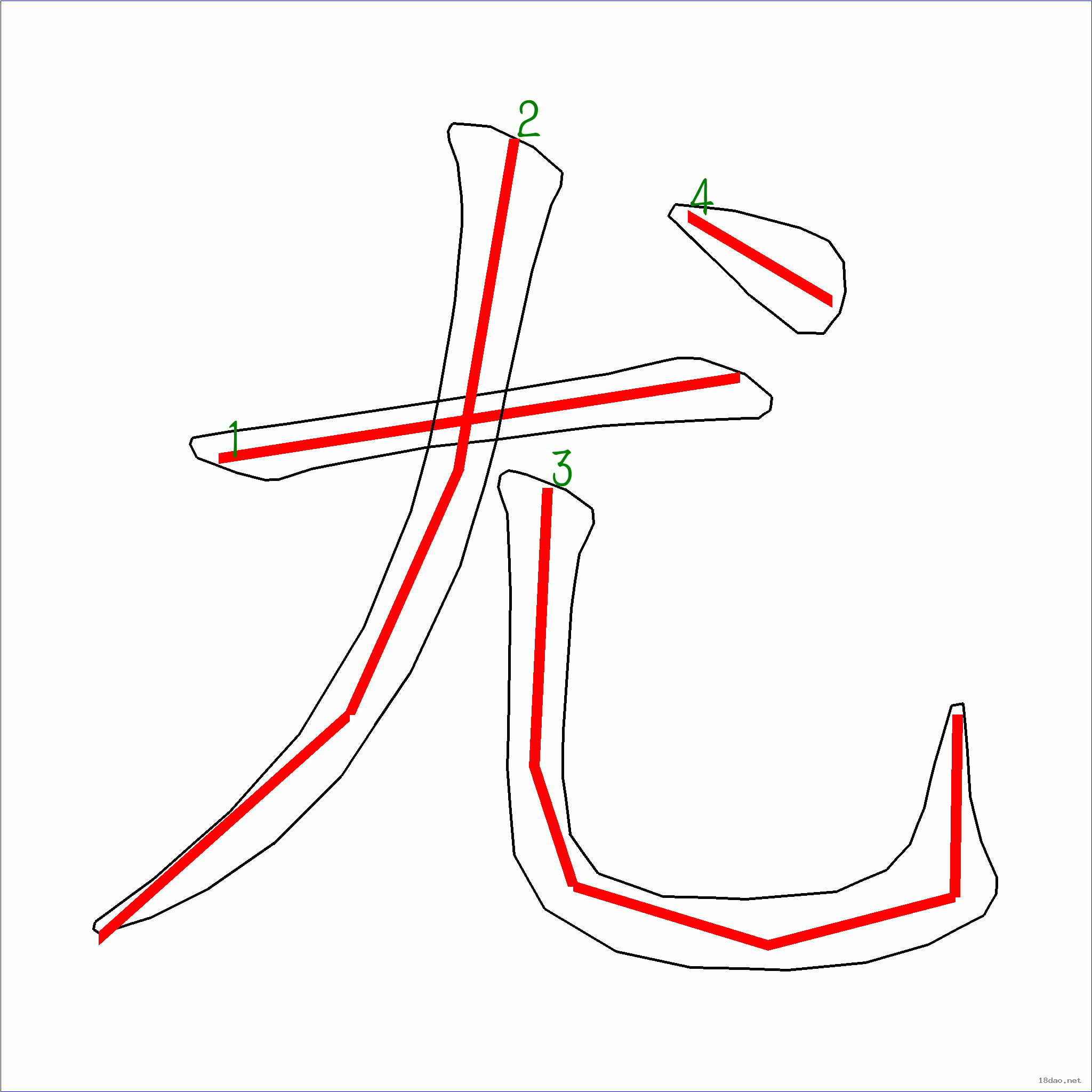 国字 尤的笔顺(4画)