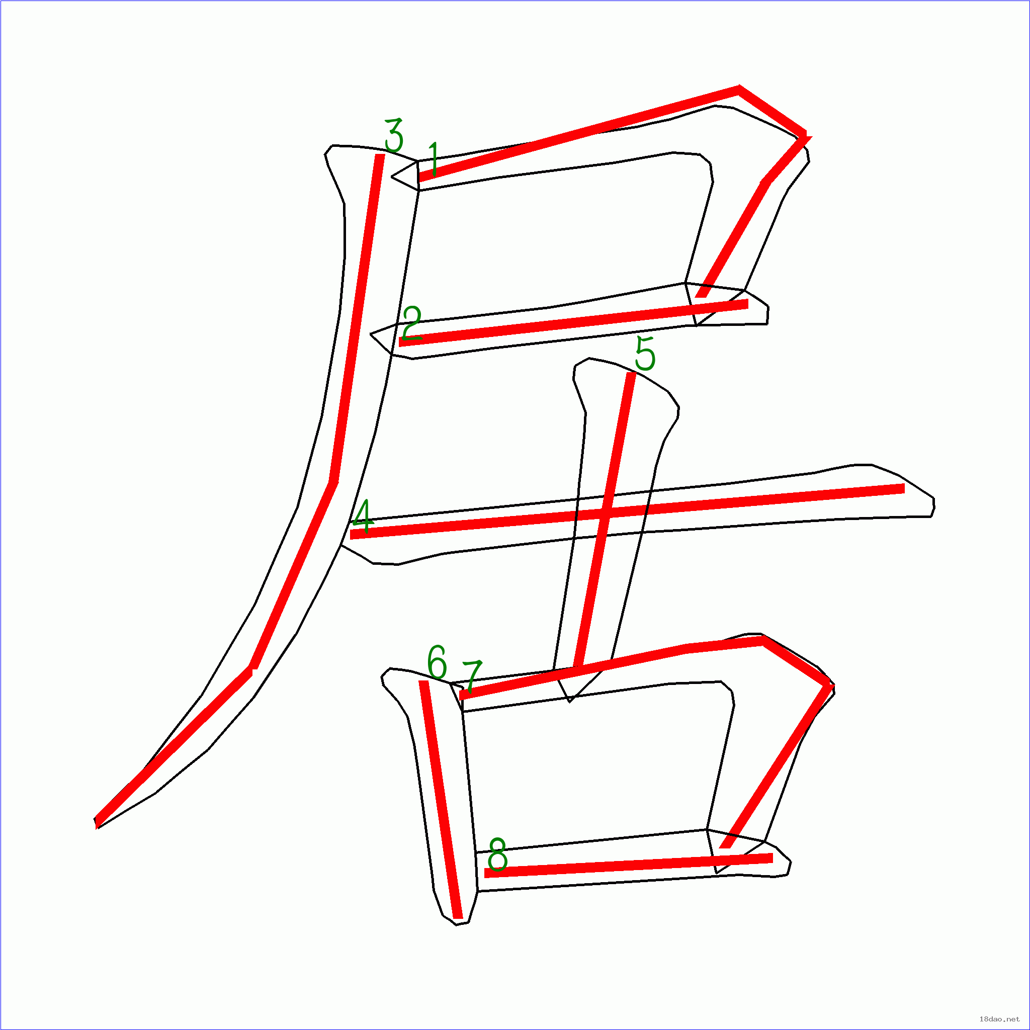 国字居的笔顺8画