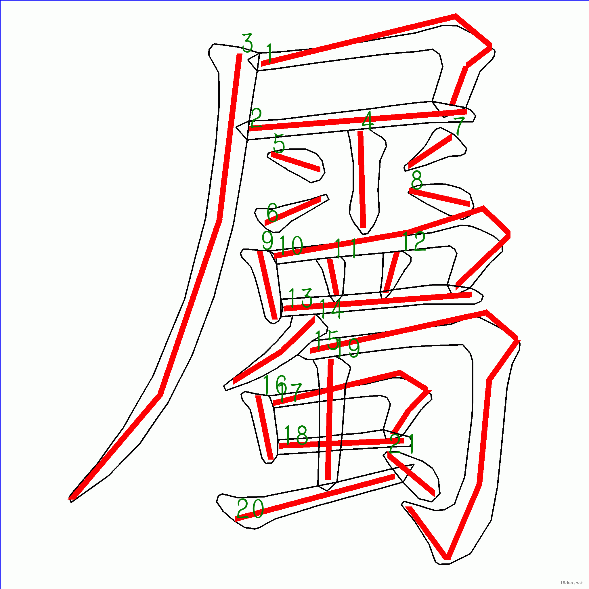 这是本站根据原始xml数据文件原创绘制的汉字外轮廓及笔画走势图