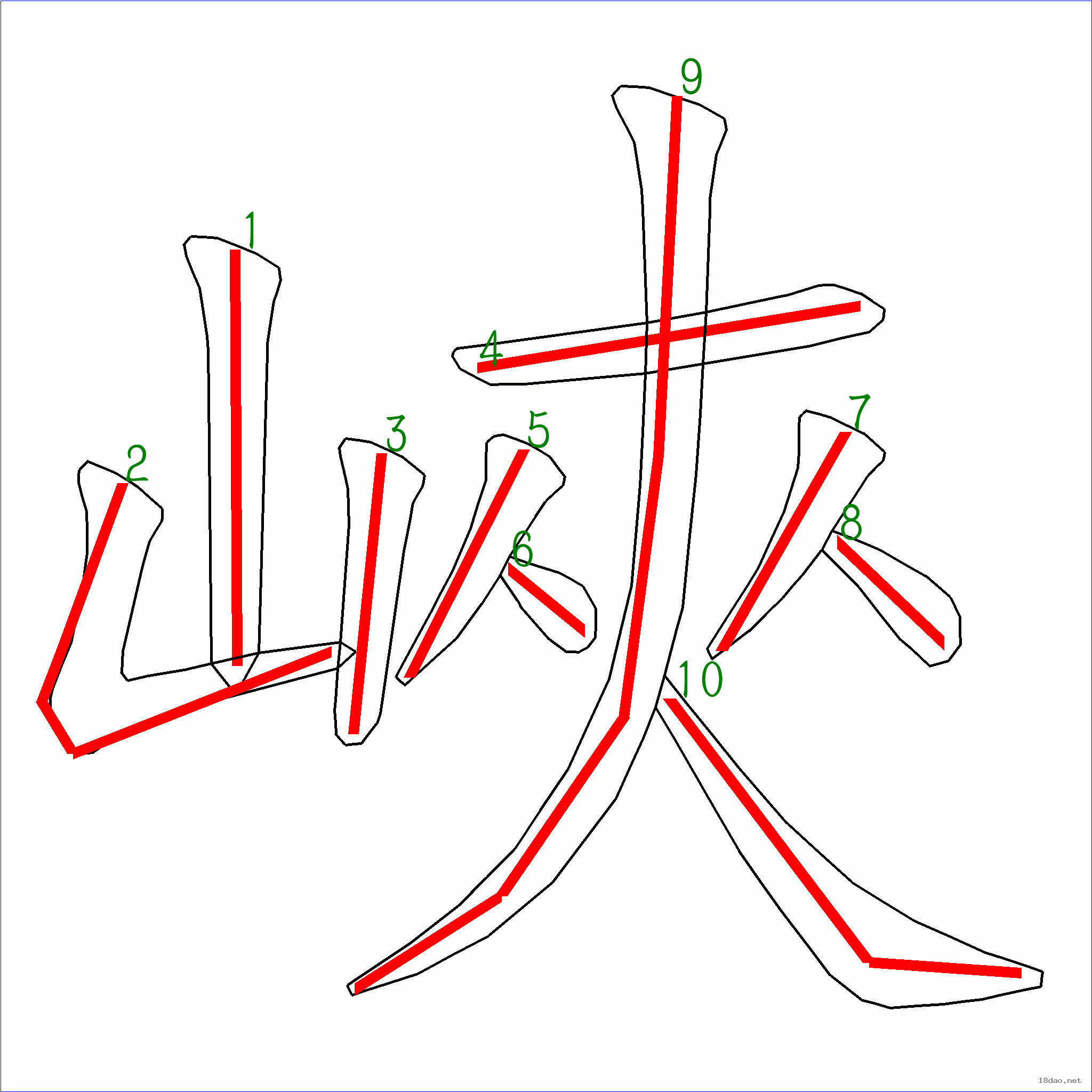 国字峡的笔顺10画