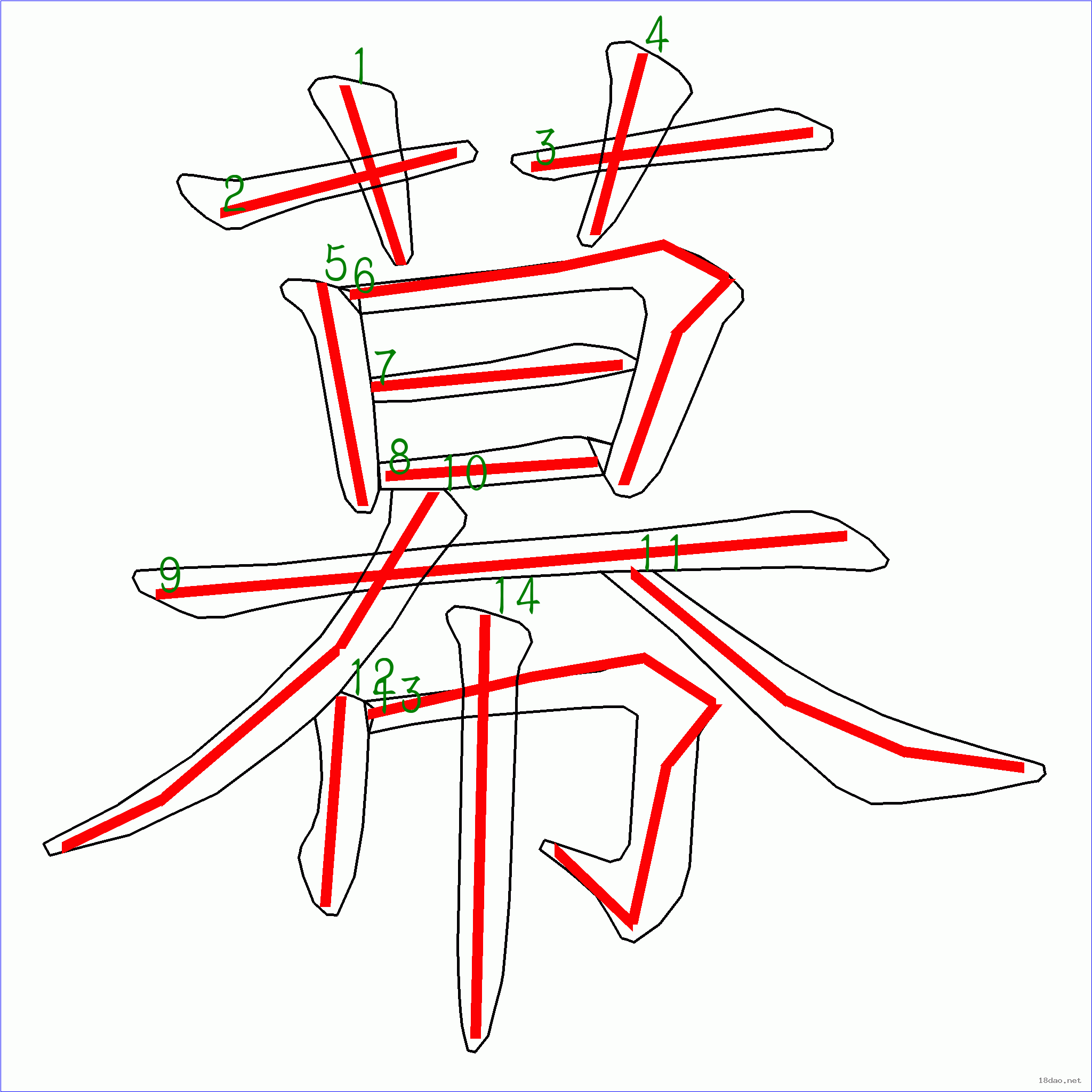 国字幕的笔顺14画
