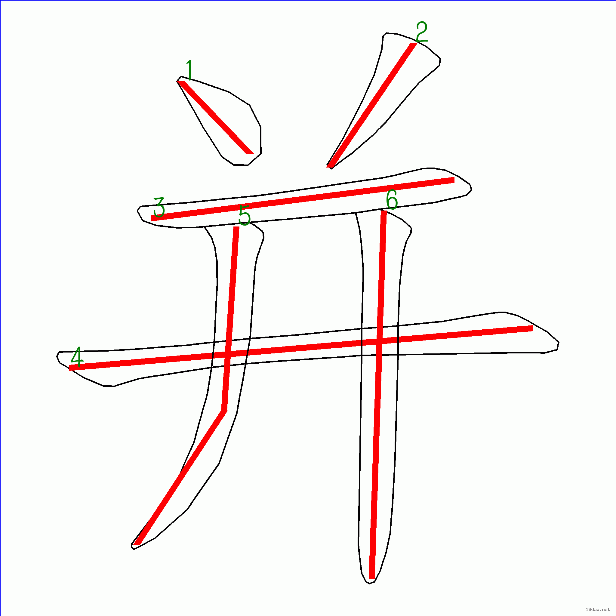 国字并的笔顺6画