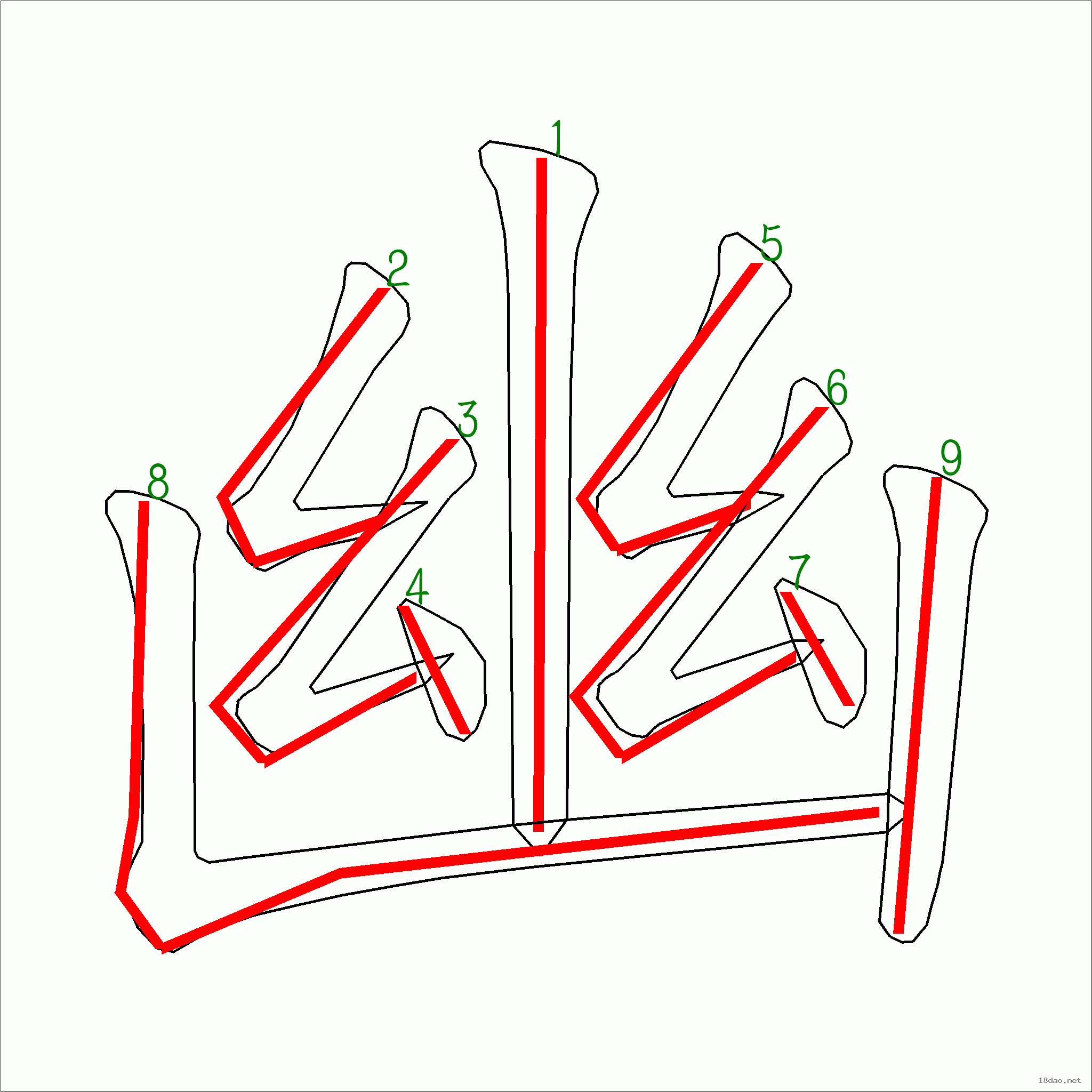 国字幽的笔顺9画