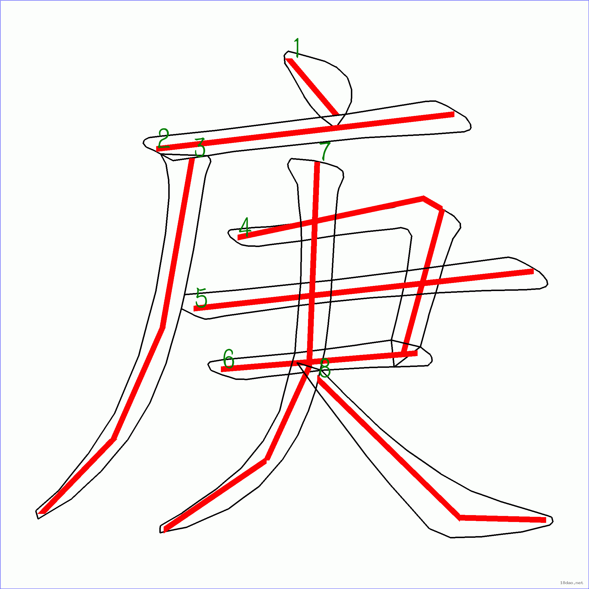 国字庚的笔顺8画