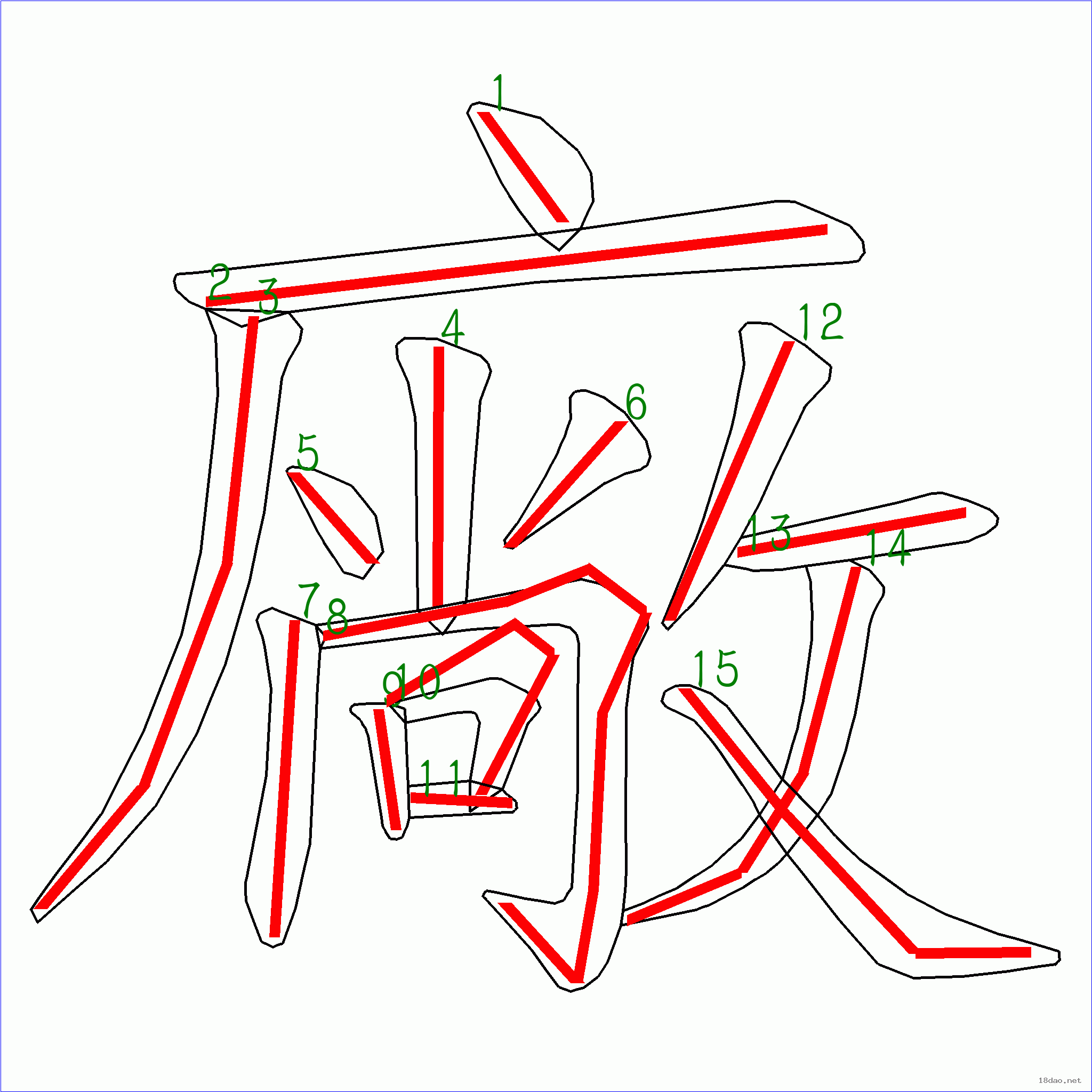 国字厂的笔顺15画